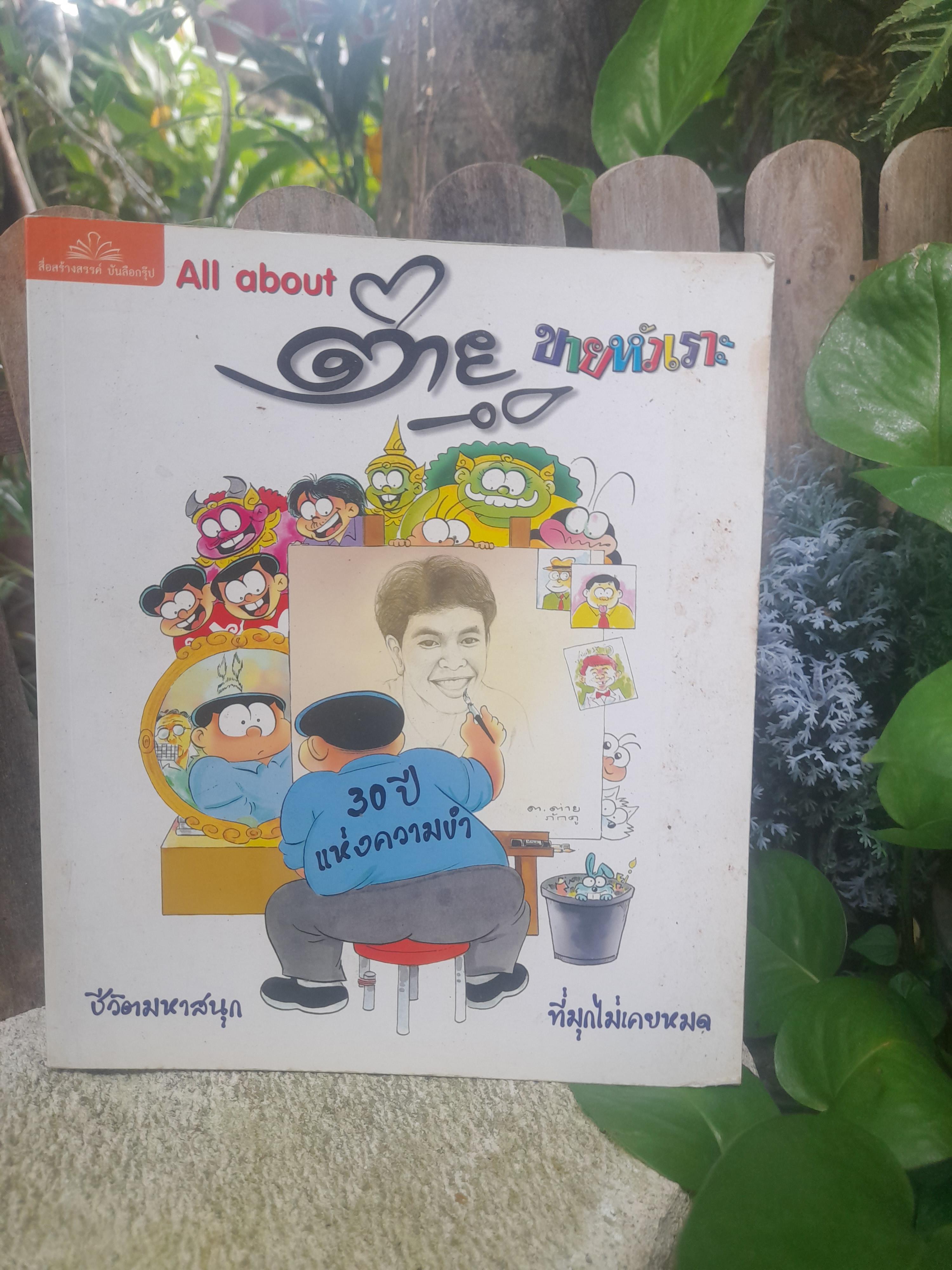 All about ต่าย ขายหัวเราะ ชีวประวัติและผลงานของนักวาดการ์ตูนไทย