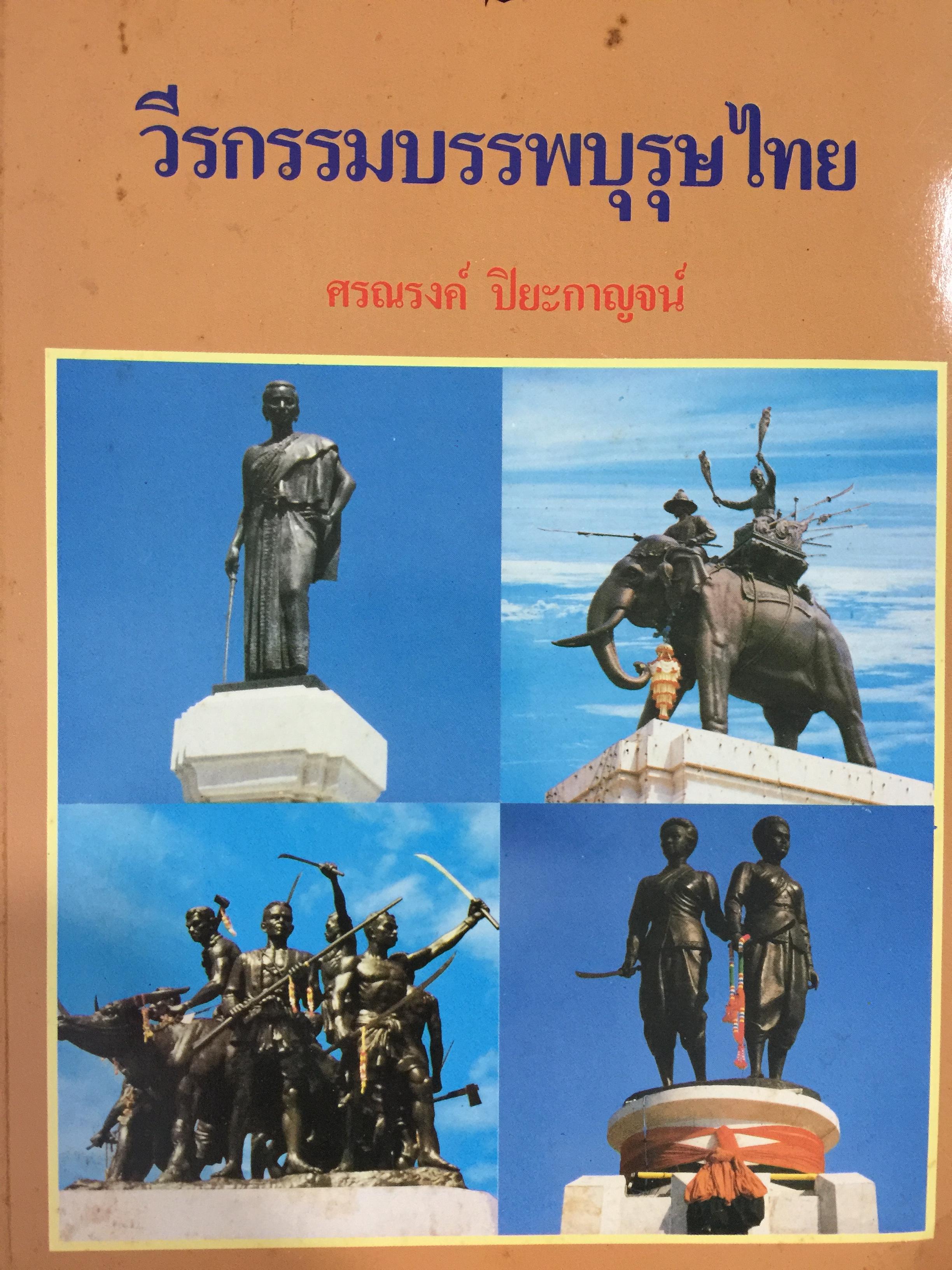 วีรกรรมบรรพบุรุษไทย. 0 กก.