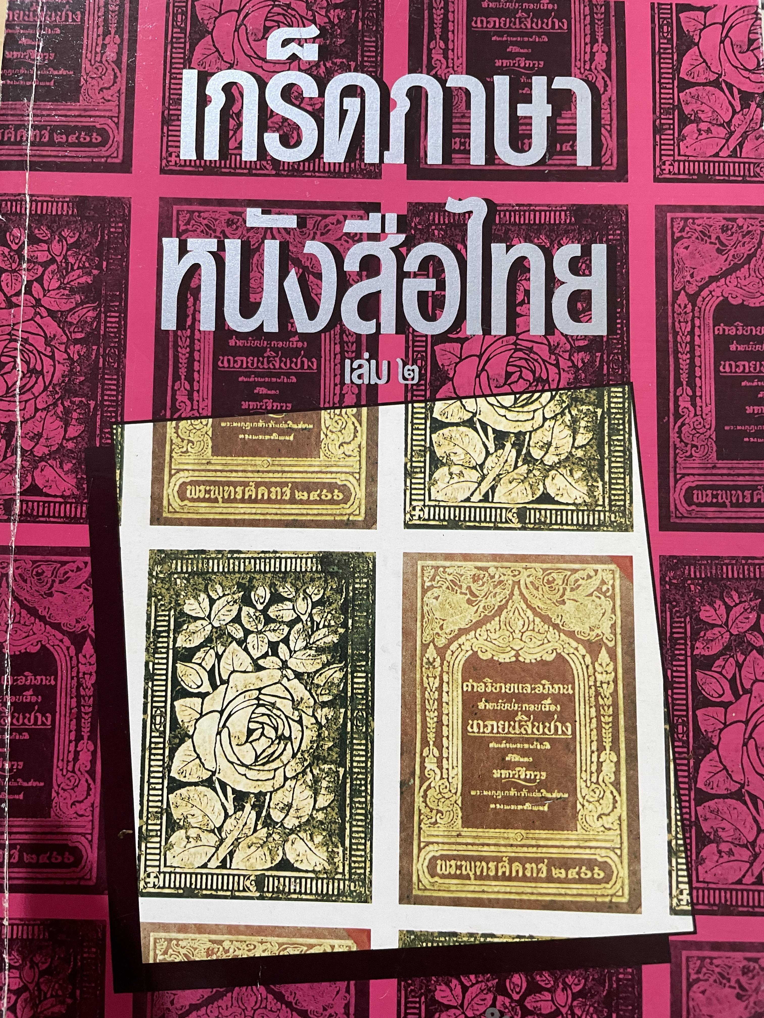 เกร็ดภาษา หนังสือไทย เล่มที่ 2 เป็นหนังสือที่ให้ความรู้ทางภาษาไทยในเชิงมิใช่ตำราภาษาไทย ผู้เขียน ส.พลายน้อย 0 กก.