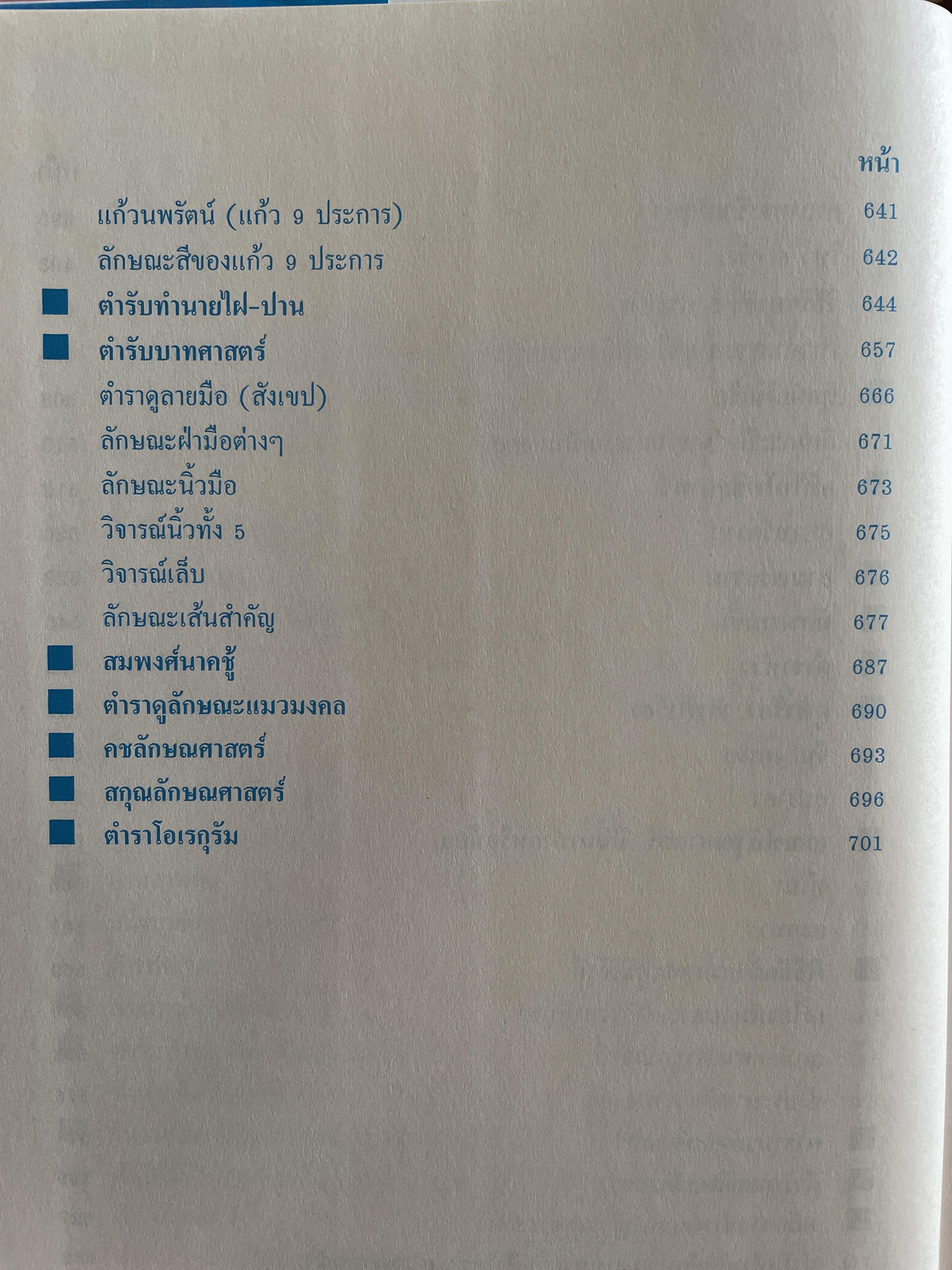 ตำราพรหมชาติ ประจำครอบครัว ฉบับสมบูรณ์ ภาพประกอบพิเศษ มาตรฐานที่สุด ตัวอักษรชัดเจน คมชัดที่สุด เหมาะสำหรับเรียนหมอดูด้วยตนเอง โดย ห้องโหรศรีมหาโพธิ์ 5,500 กรัม