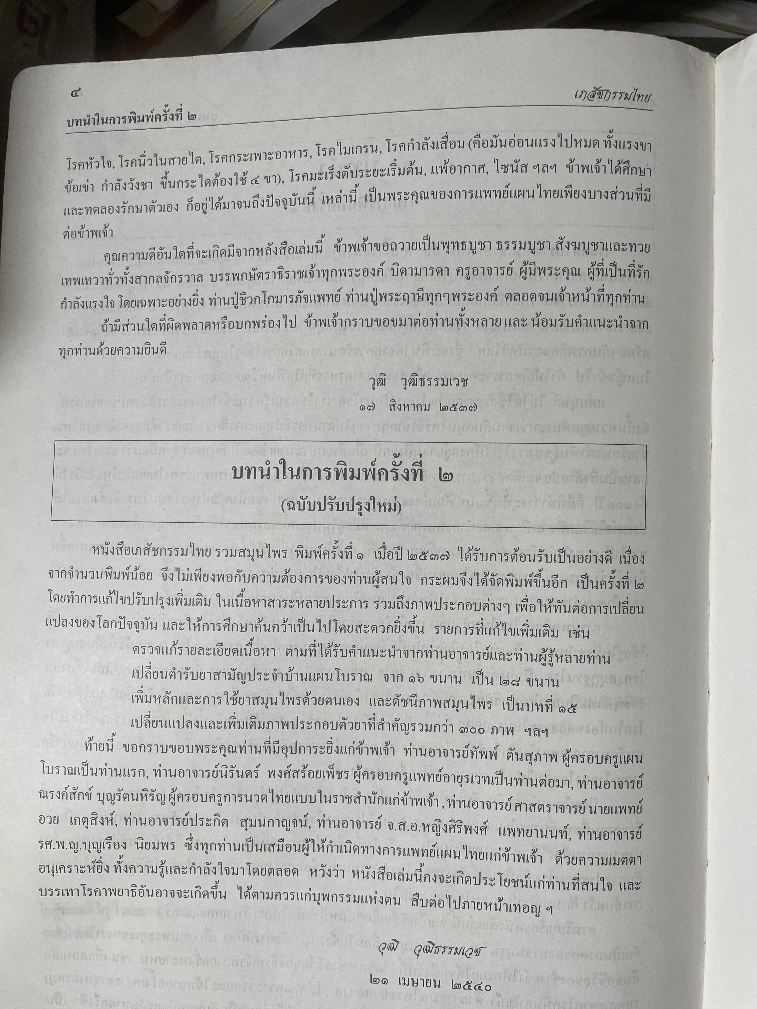 เภสัชกรรมไทยรวมสมุนไพร ฉบับปรับปรุงใหม่ โดน วุฒิ วุฒิธรรมเวช เป็นหนังสือมือสองเล่มใหญ่สภาพดี 4,500 กรัม