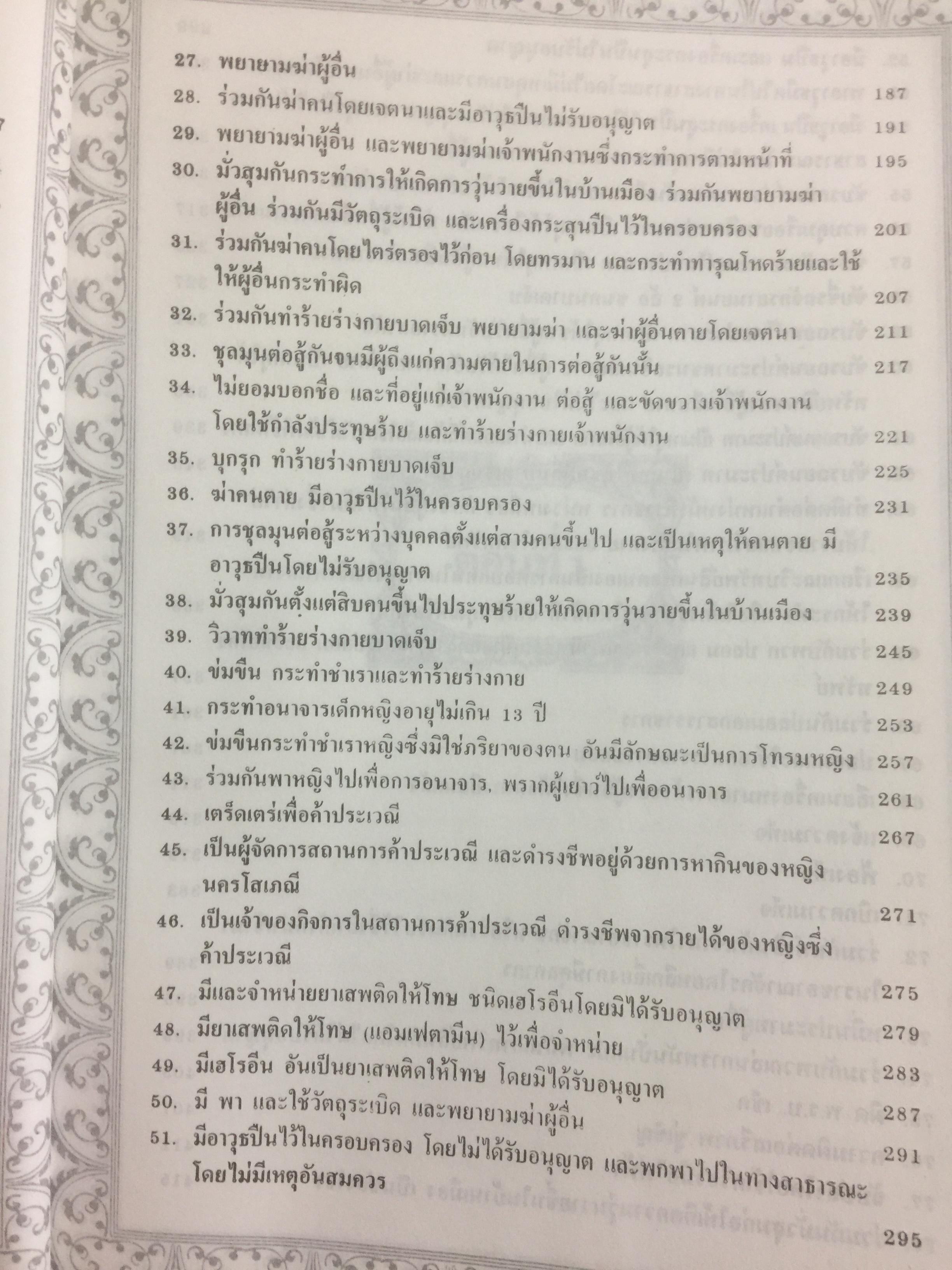 คู่มืการเขียนคำฟ้องในคดีอาญา โดย ม.ล.สุพร อิศรเสนา 0 กก.