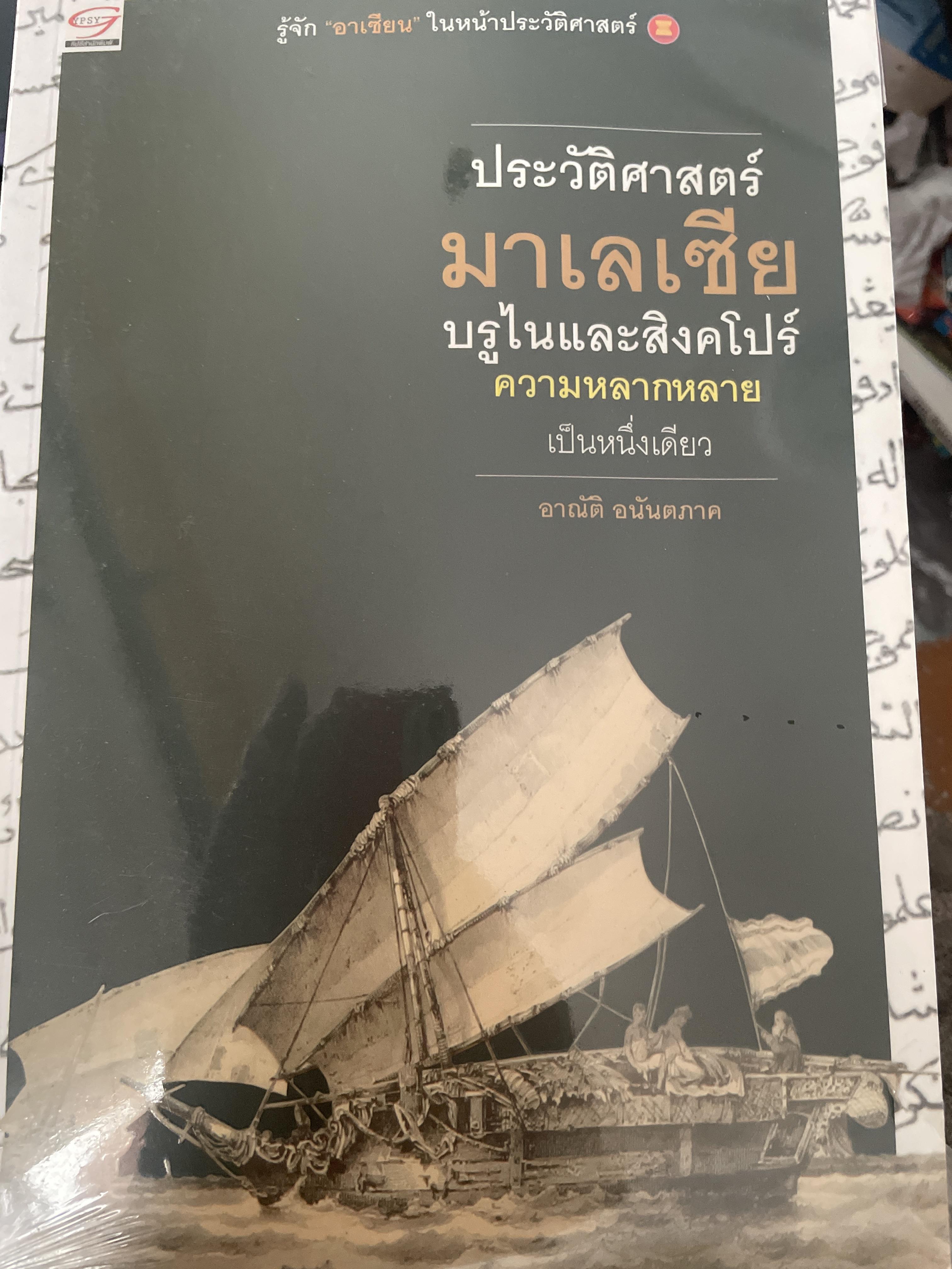 ประวัติศาสตร์ มาเลเซีย บรูไนและสิงคโปร์. ความหลากหลายเป็นหนึ่งเดียว ผู้เขียน อาณัติ อนันตภาค 1,300 กรัม
