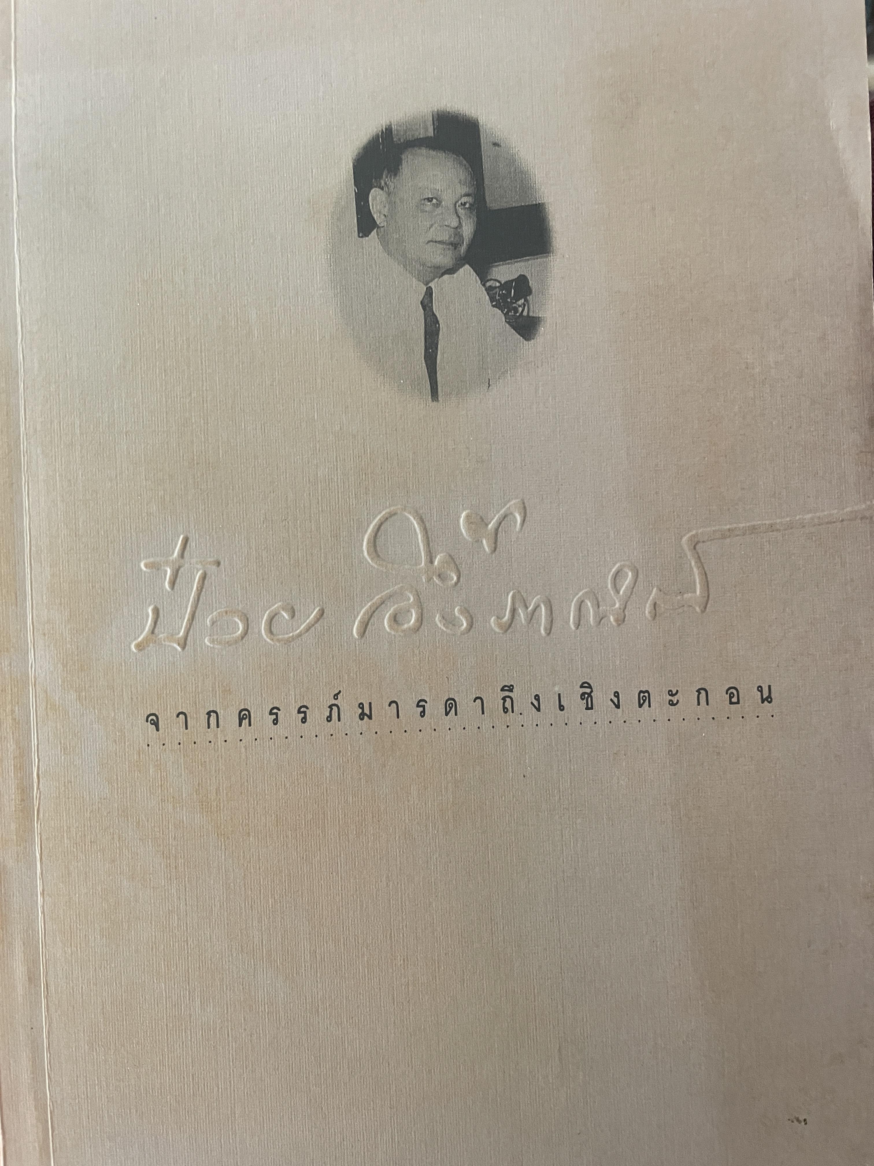 ป๋วย อึ้งภากรณ์ จากครรภ์มารดาถึงเชิงตะกอน 1,800 กรัม