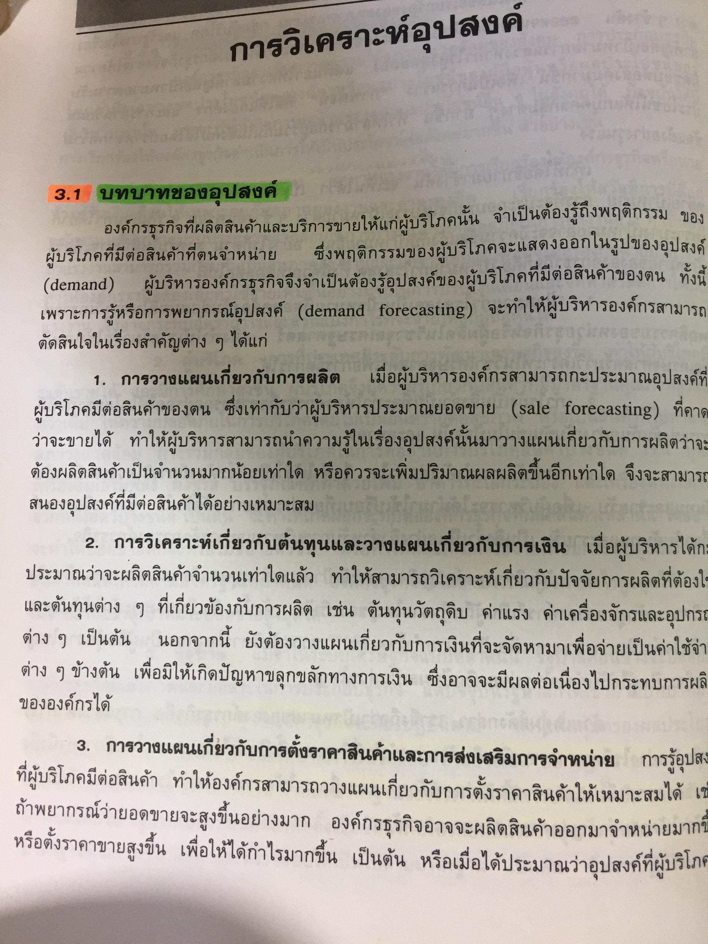 เศรษฐศาสตร์เพื่อการจัดการ. ผู้เขียน รัตนา สายคณิต. สำนักพิมพ์แห่งจุฬาลงกรณ์มหาวิทยาลัย 0 กก.