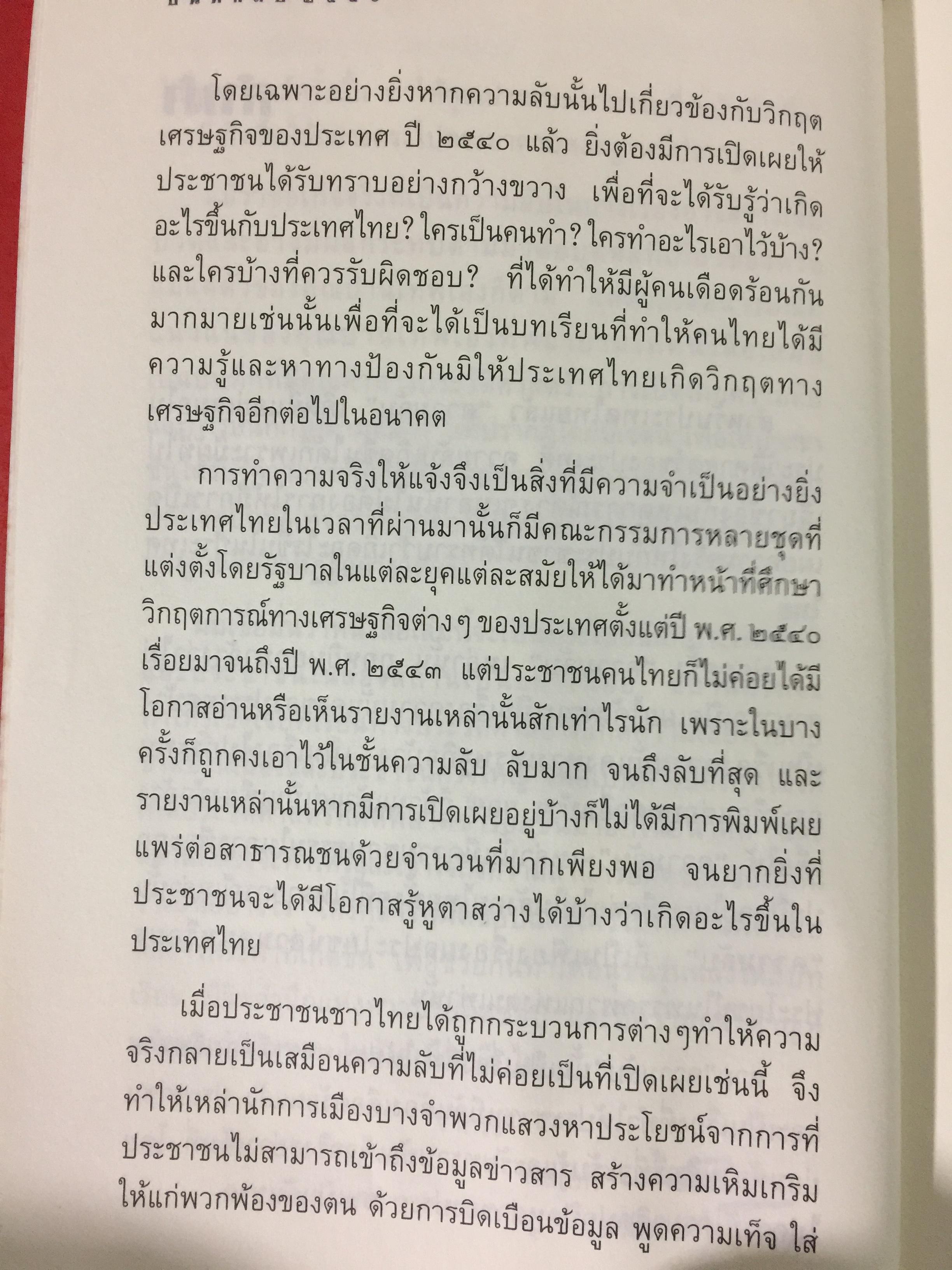 บันทึกลับ 2540. ความจริงที่ถูกปกปิดเป็นเวลานาน (สมัยรัฐบาล พลเอกชวลิต ยงใจยุทธ เบื้องหนัา-เบื้องหลัง วิกฤติเศรษฐกิจ) ผู้เขียน ปานเทพ พัวพงษ์พันธุ์ 3,900 กรัม