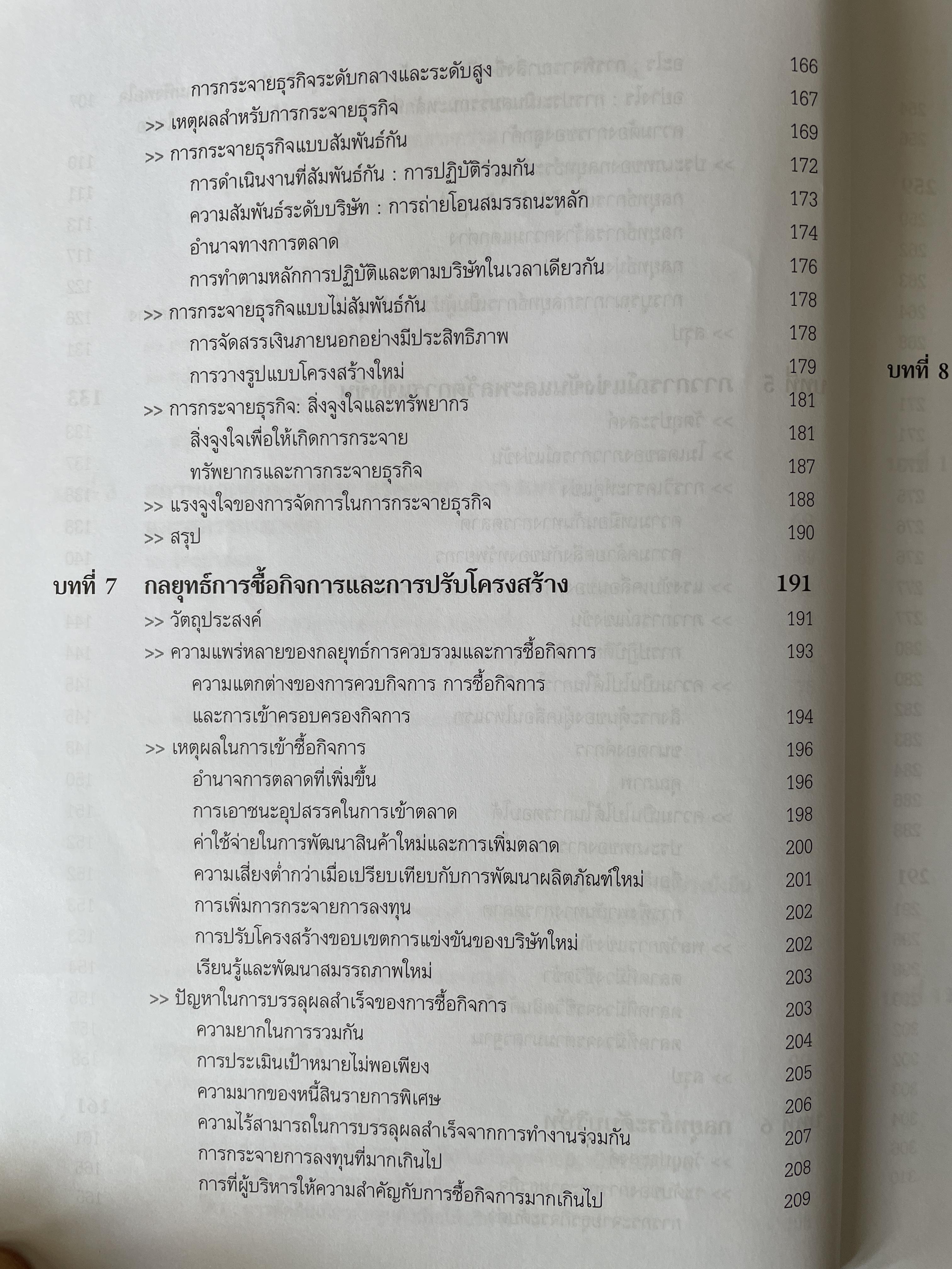 การจัดการเชิงกลยุทธ์ Strategic Management. ผู้เขียน Michael A. Hurt และคณะ แปลและเรียบเรียงโดย ดร.เอกชัย อภิศักดิ์กุล พิมพ์ครั้งที่สาม 1,800 กรัม