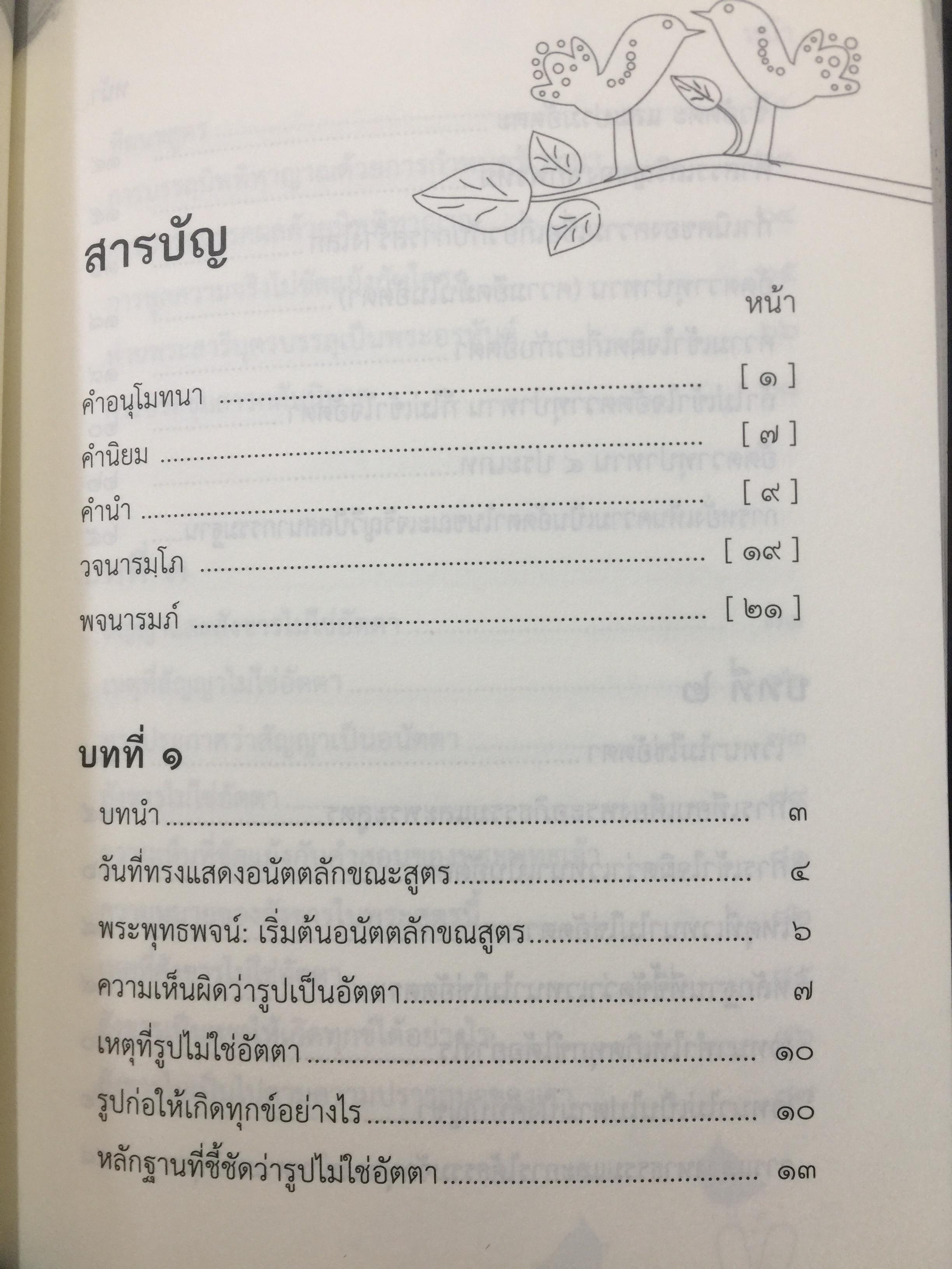 อนัตตลักขณสูตร. ผู้เขียน พระโสภณมหาเถระ(มหาสีสยาดอ)รจนา. 2,200 กรัม