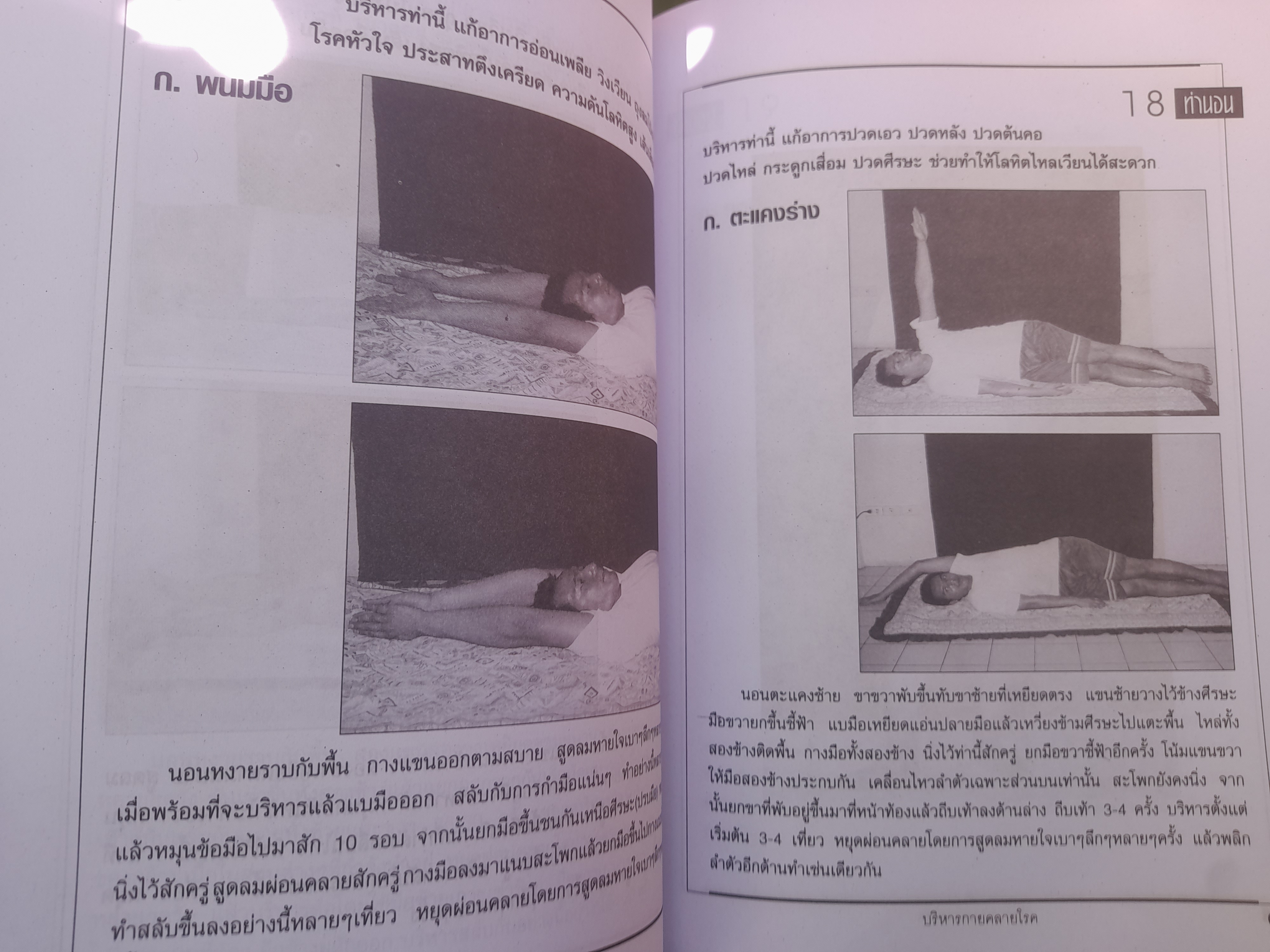การบริหารกาย คลายโรค โดย อ. พงษ์ศักดิ์ บุตรไพบูลย์ หนังสือที่ผสานการบริหารกายแผนใหม่ แผนโบราณและการฝึกสมาธิไว้ด้วยกัน