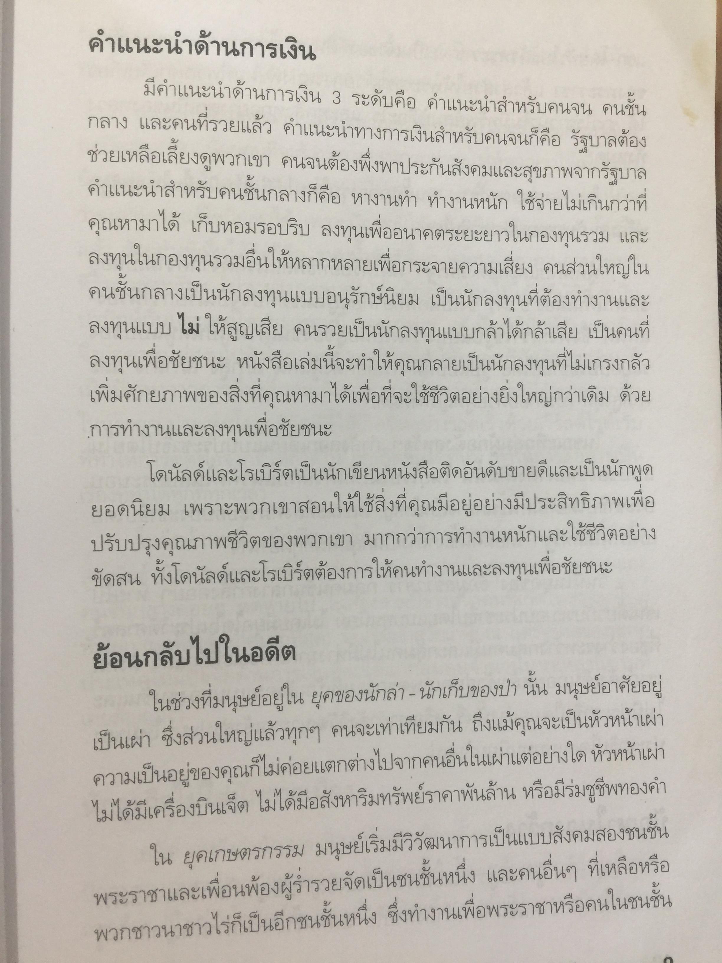 ชวนคุณให้รวย WHY WE WANT YOU TO BE RICH สองคน หนึ่งคมคิด Donald J. Trump และ Robert T. Kiyosaki เรียบเรียงโดย โอฬาร ภัทรกอบกิตติ์. และคณะ 2,500 กรัม