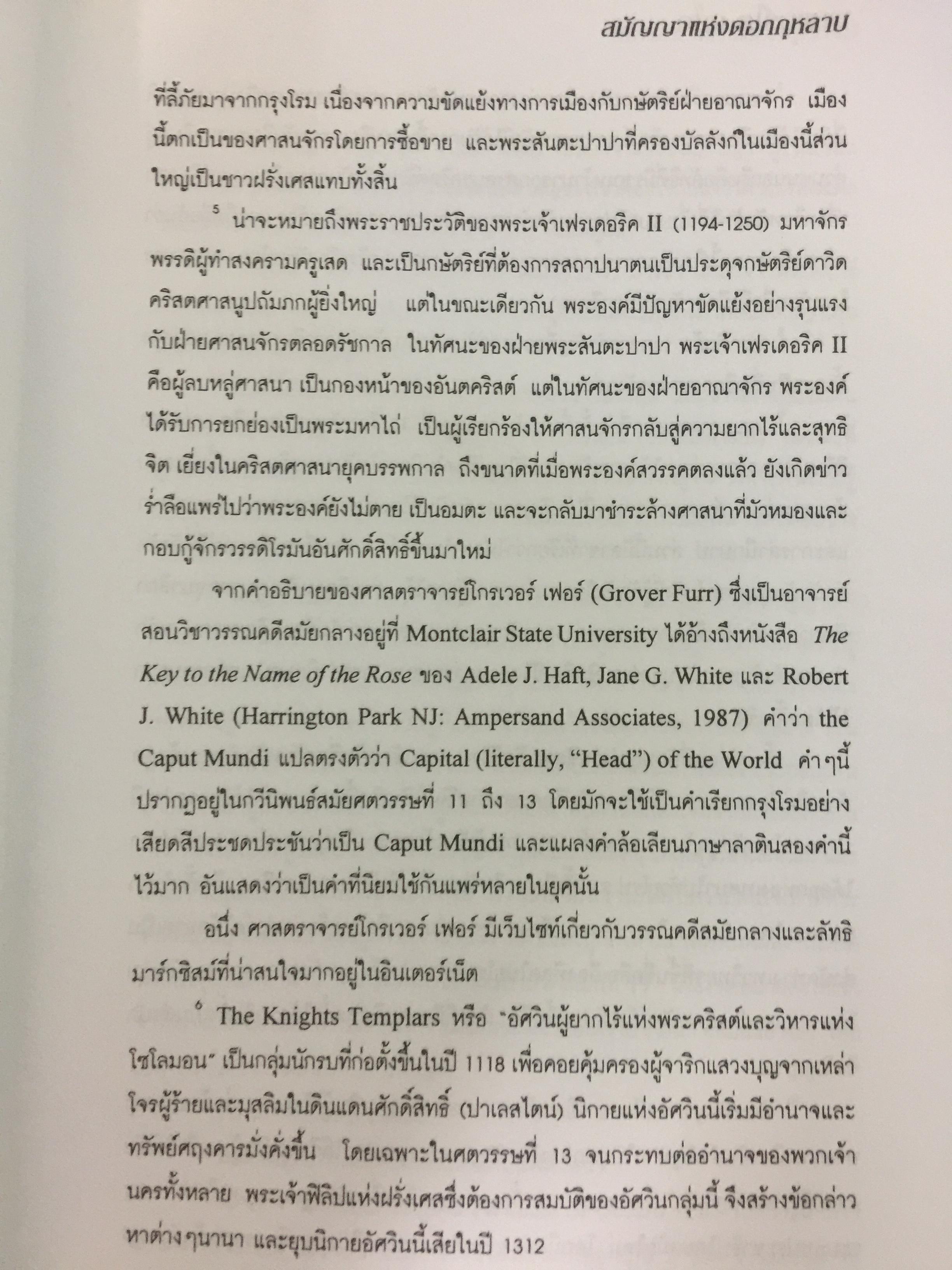 สมัญญาแห่งดอกกุหลาบ. The Name of the Rose. ผู้เขียน อุมแบร์โต เอโก ผู้แปล ภัควดี วีระภาสพงษ์ 0 กก.