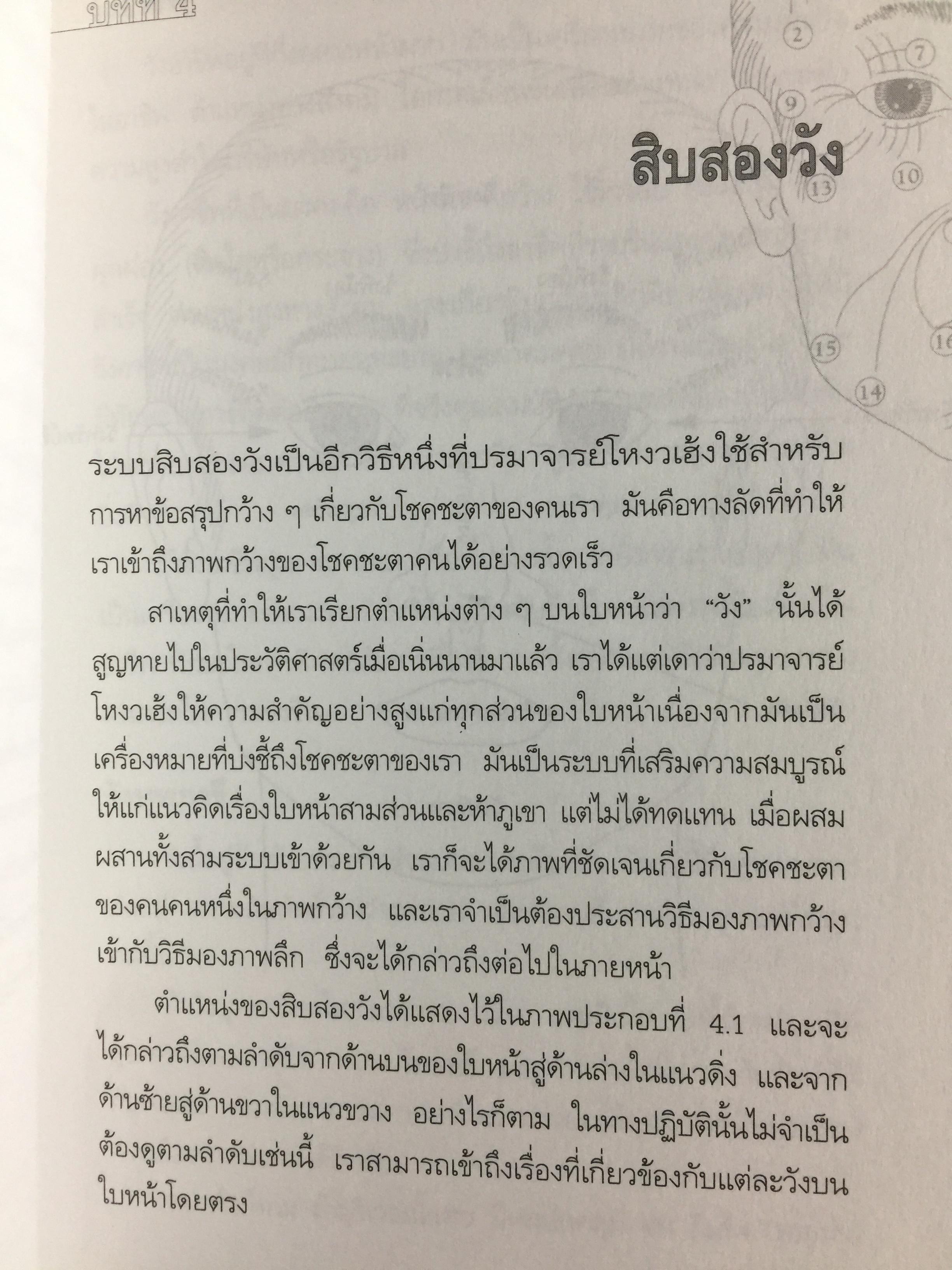 เปิดฟ้าด้วย วิชาโหงวเฮ้ง. ถอดรหัสของชะตาชีวิตจากใบหน้า 1,500 กรัม