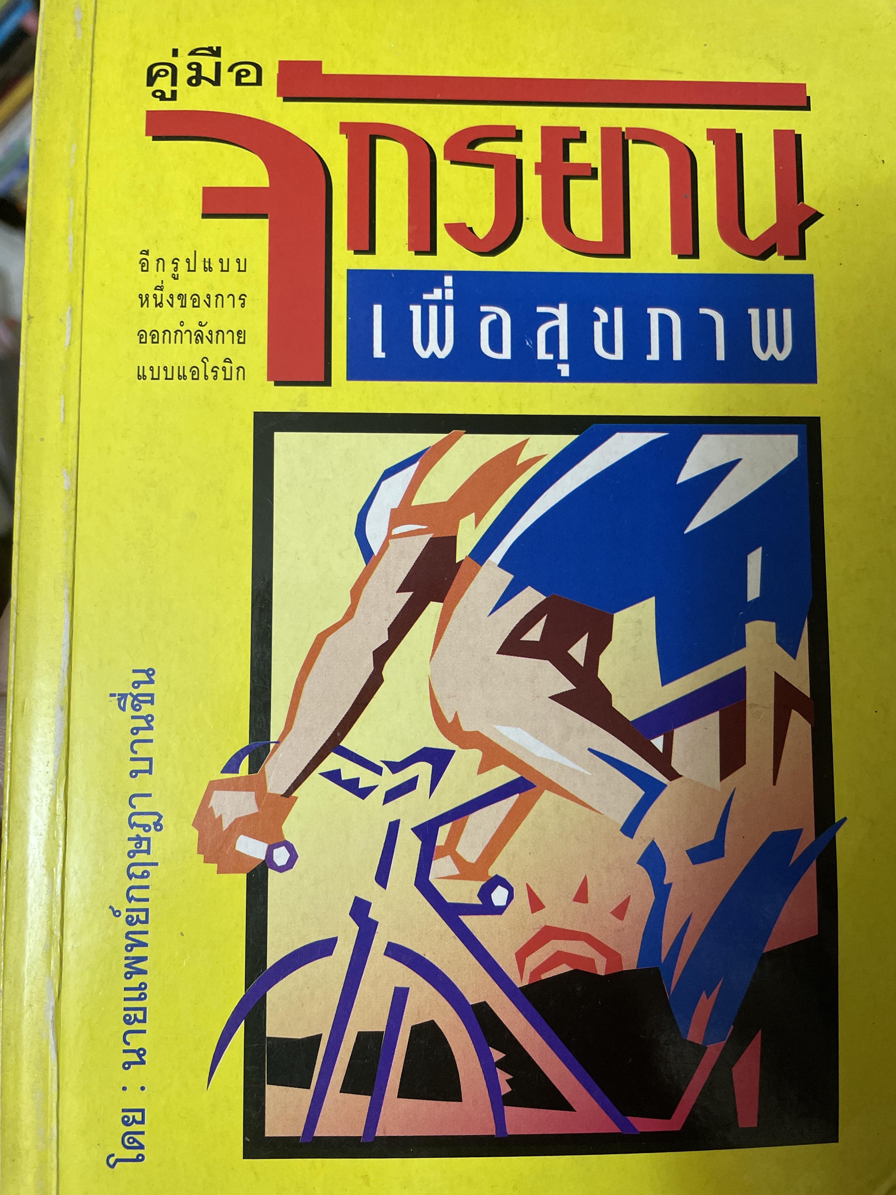 คู่มือ จักรยานเพื่อสุขภาพ อีกรูปแบบหนึ่งของการออกกำลังกายแบบแอโรบิก โดย น.พ.กฤษฎา บานชื่น 600 กรัม