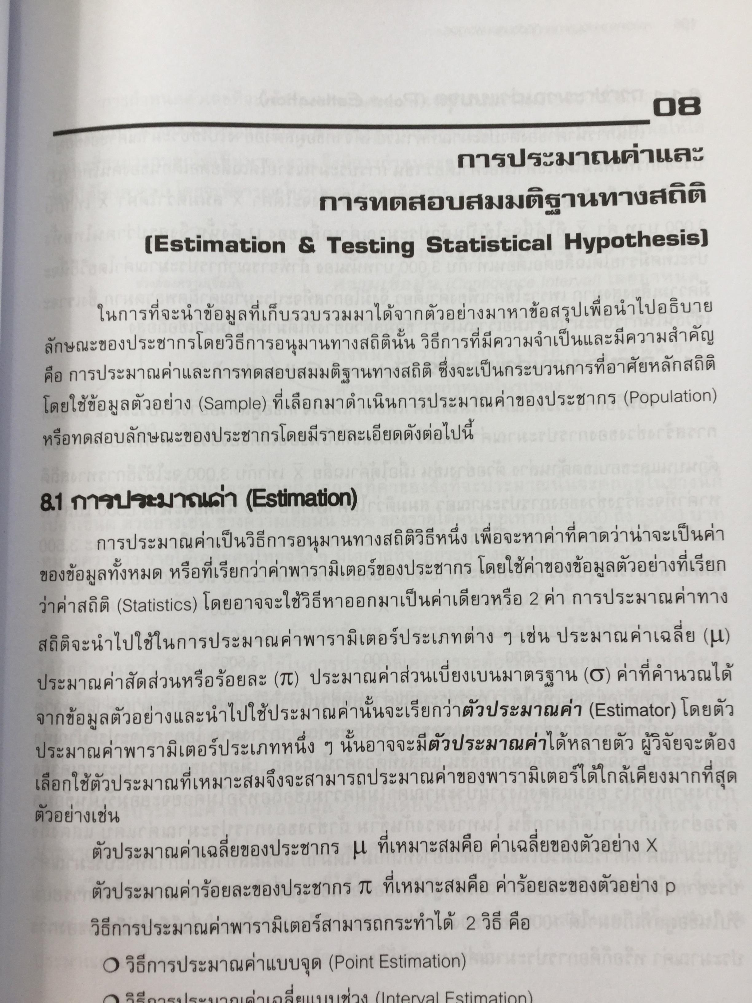 การวิเคราะห์ข้อมูลทางสถิติ ด้วยคอมพิวเตอร์ เน้นสำหรับงานวิจัย ผู้เขียนศิริชัย พงศ์วิชัย 3 กก.