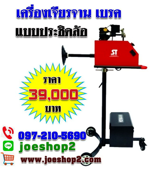 เครื่องเจียรจานเบรค ประชิดล้อ