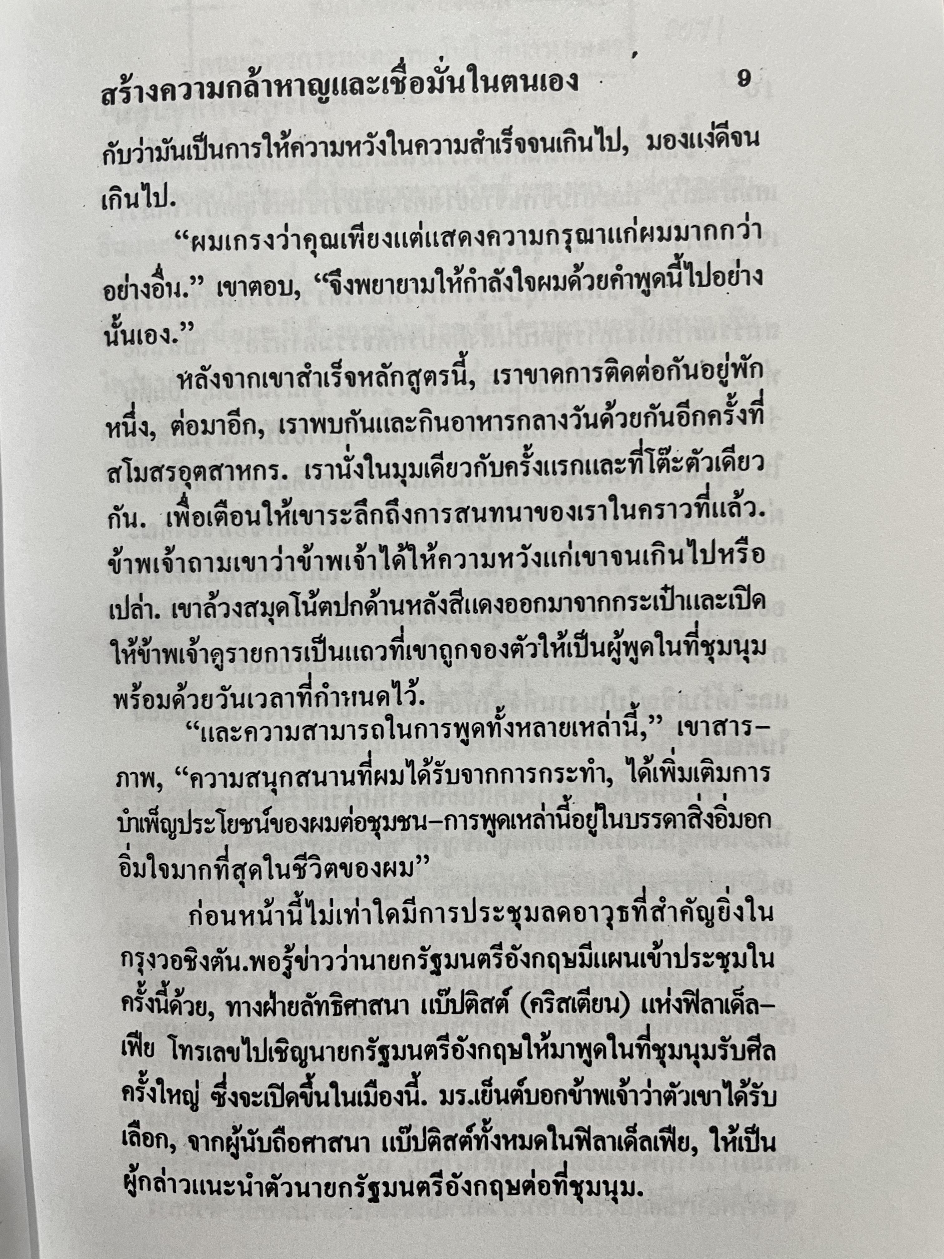 การพูดในที่ชุมชน HOW TO DEVELOP SELF-CONFIDENCE AND INFLUENCE PEOPLE BY PUBLIC SPEAKING ผู้เขียน เดล คาร์เนกี ผู้แปล อาษา ขอจิตต์เมตต์ 0 กก.