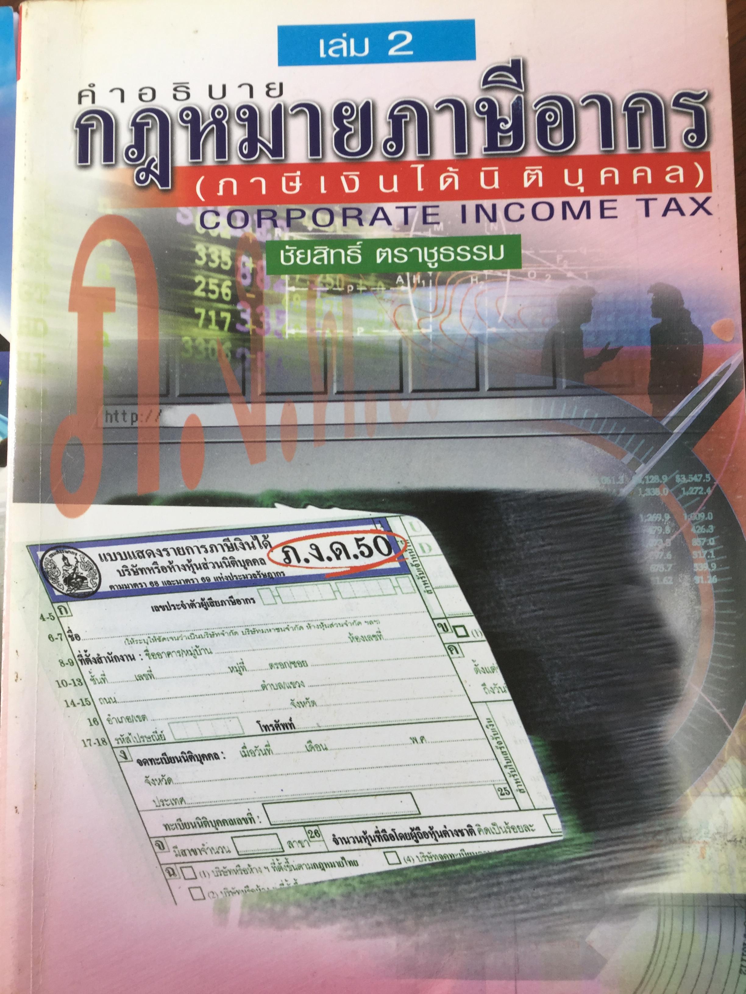 หนังสือกฎหมายภาษีอากร รวม 2เล่ม.1)หลักกฎหมายภาษีอากร 2) คำอธิบายกฎหมายภาษีอากร (ภาษีเงินได้นิติบุคคล) โดย ชัยสิทธิ์ ตราชูธรรม. 0 กก.