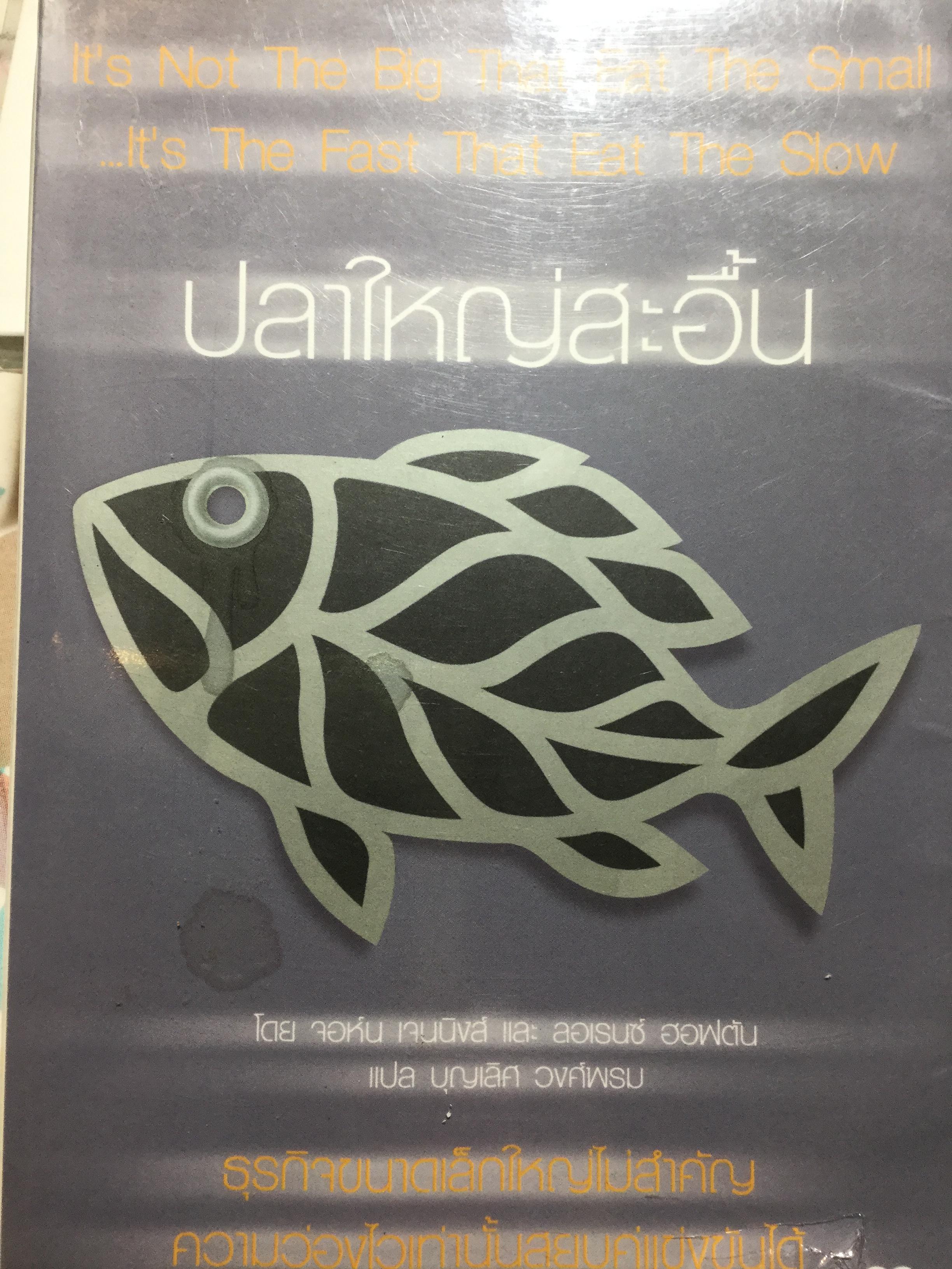 ปลาใหญ่สะอื้น ธุรกิจขนาดเล็กใหญ่ไม่สำคัญ ความว่องไวเท่านั้นสยบคู่แข่งขันได้ ผู้เขียน เจสัน เจนนิวส์และลอเรซ์ ฮอฟตัน ผู้แปล บุญเลิศ วงศ์พรม 0 กก.
