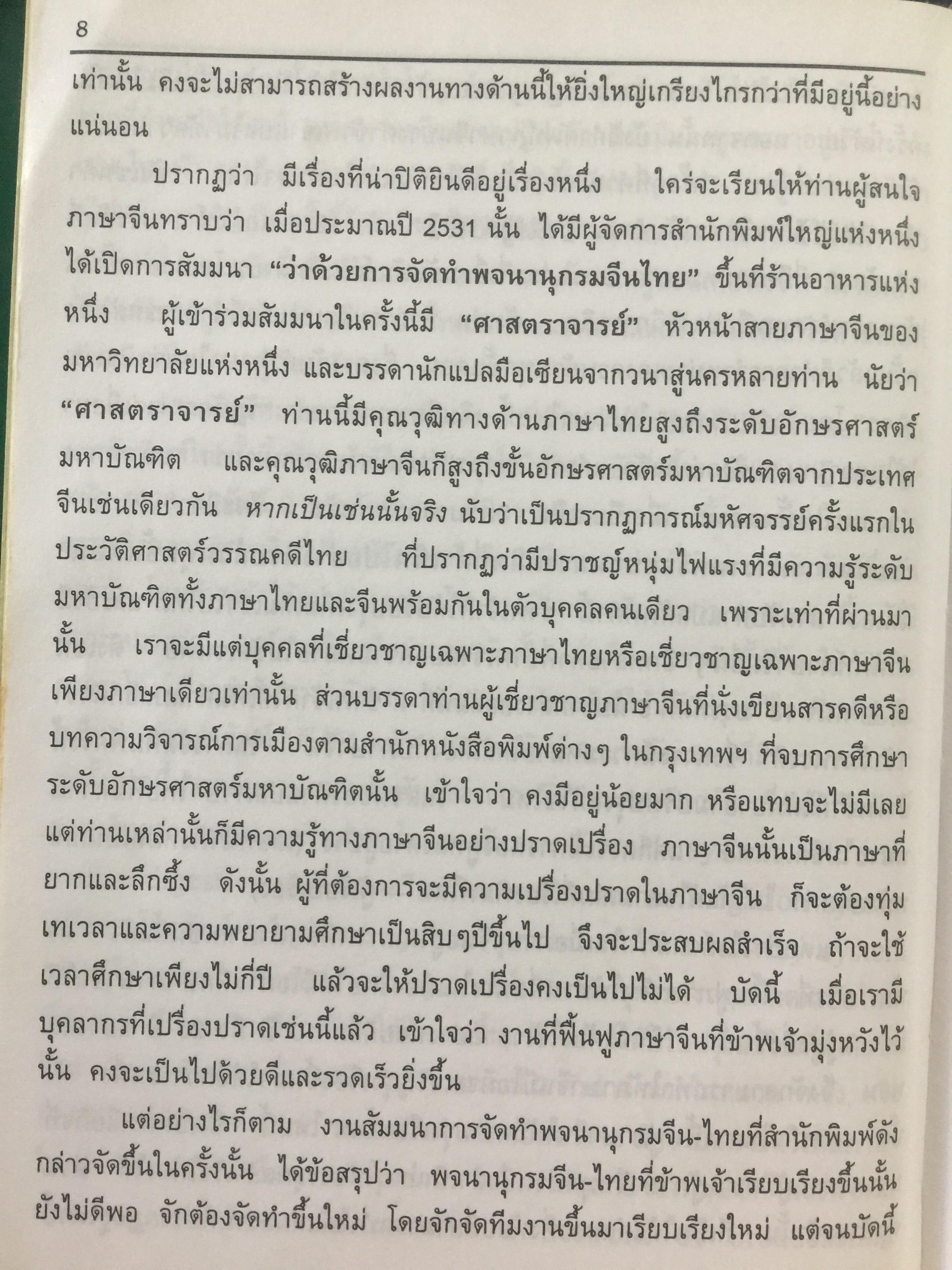 พจนานุกรม จีน-ไทย. ฉบับใหม่ (ฉบับพิมพ์หนังสือตัวย่อ). โดย เธียรชัย เอี่ยมวรเมธ 6,500 กรัม