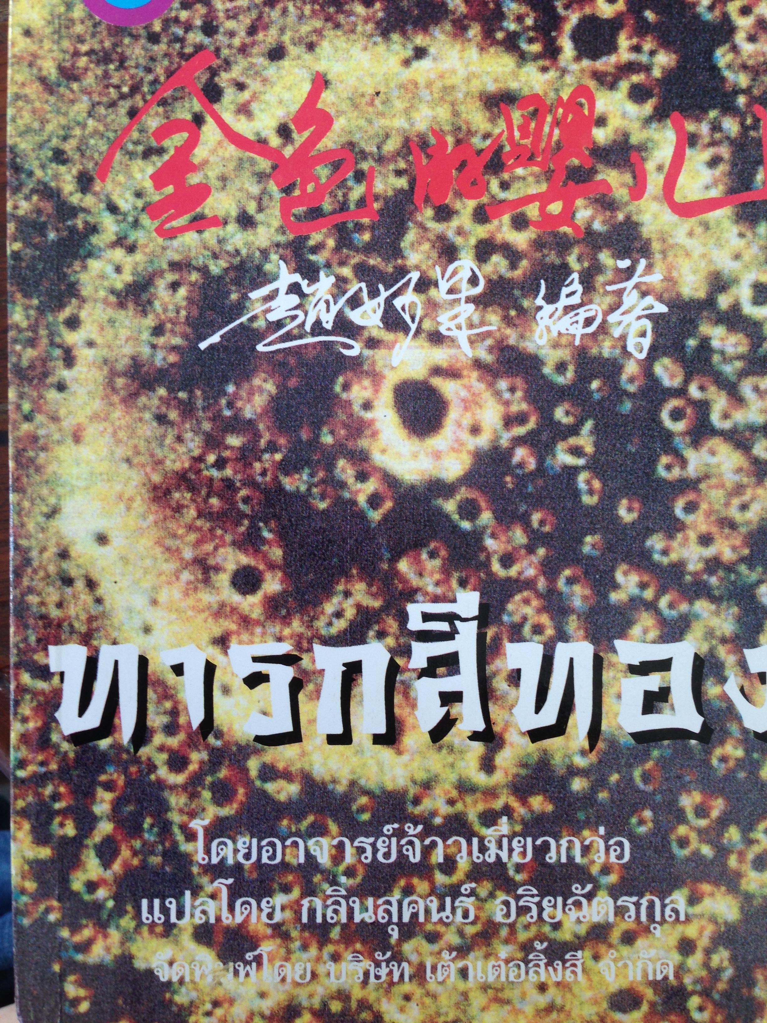 ทารกสีทอง โดยอาจารย์จ้าวเมียวกว่อ. 0 กก.