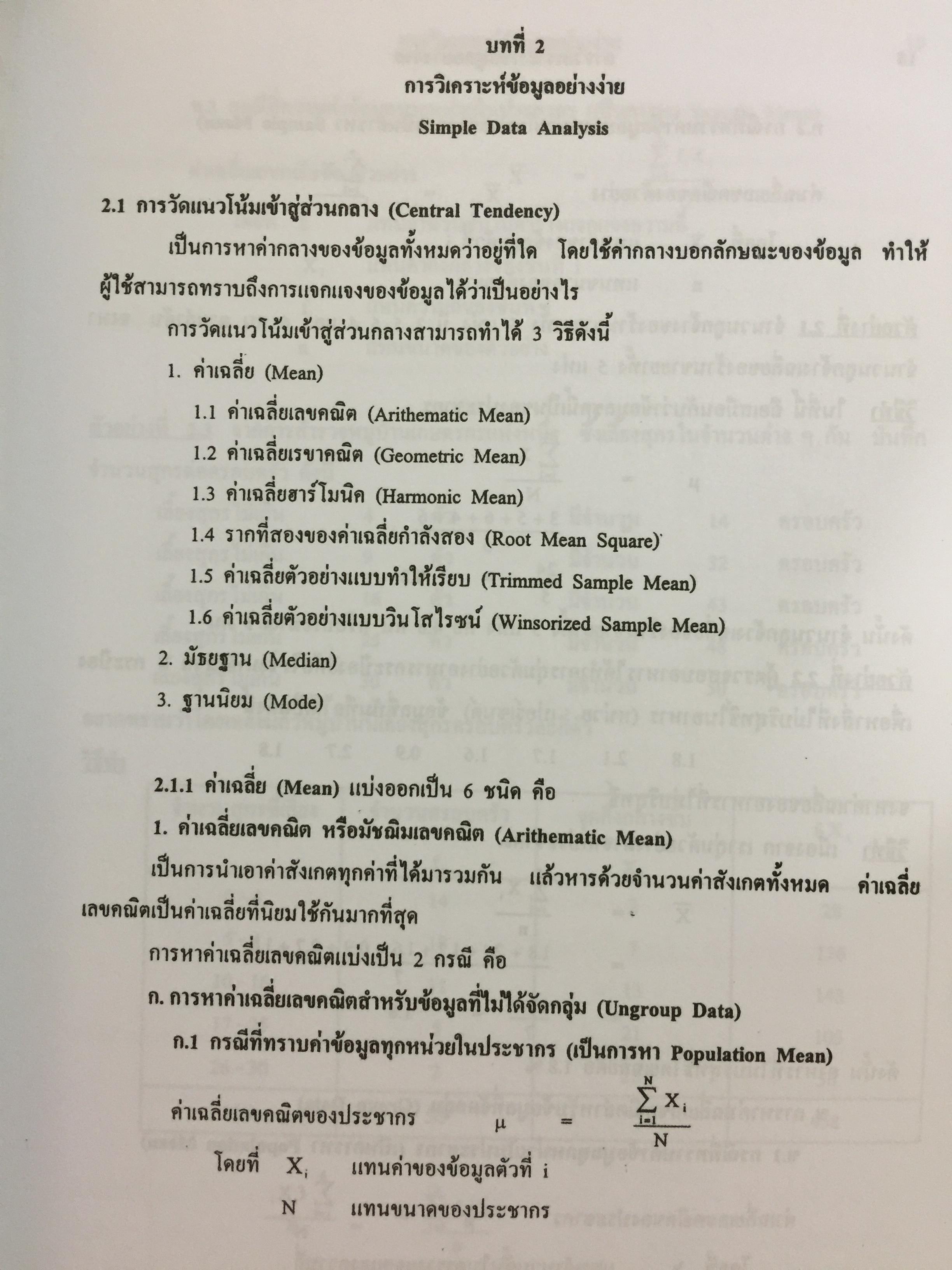 สถิติเบื้องต้น ELEMENTARY STATISTICS ผู้เขียน รศ.สายชล สินสมบูรณ์ทอง 3,500 กรัม