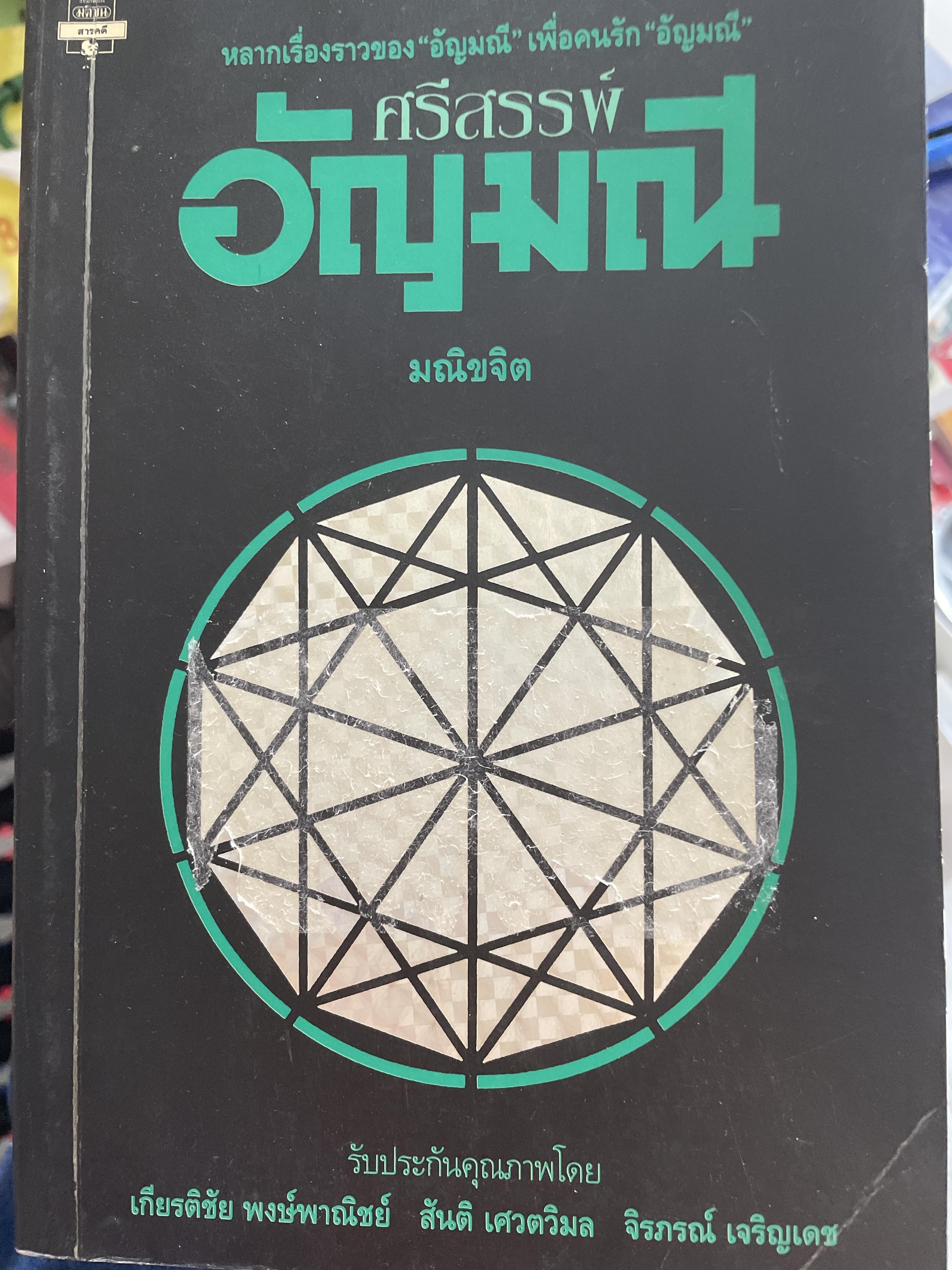 ศรีสรรพ์อัญมณี หลากเรื่องราวของ อัญมณี เพื่อตนรัก อัญมณี ผู้เขียน มณีขจิต 3 กก.