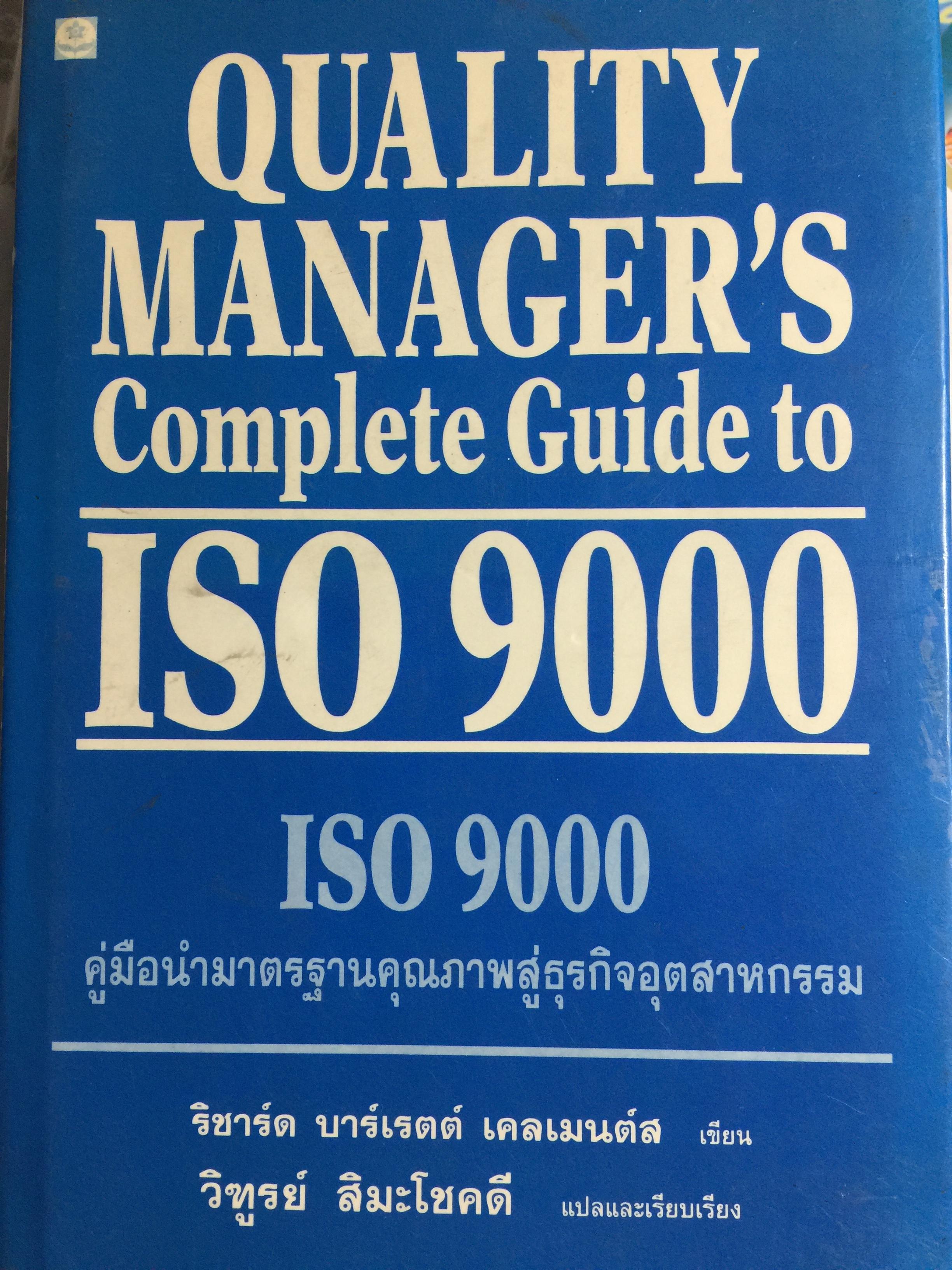 ISO 9000 คู่มือนำมาตรฐานคุณภาพสู่ธุรกิจอุตสาหกรรม QUALITY MANAGER ‘ S. Complete Guide to ISO 9000. ผู้เขียน ริชาร์ด บาร์เรตต์ เคลเมนต์ส. แปลและเรียบเรียงโดย วิทูรย์ สิมะโชคดี 3,500 กรัม