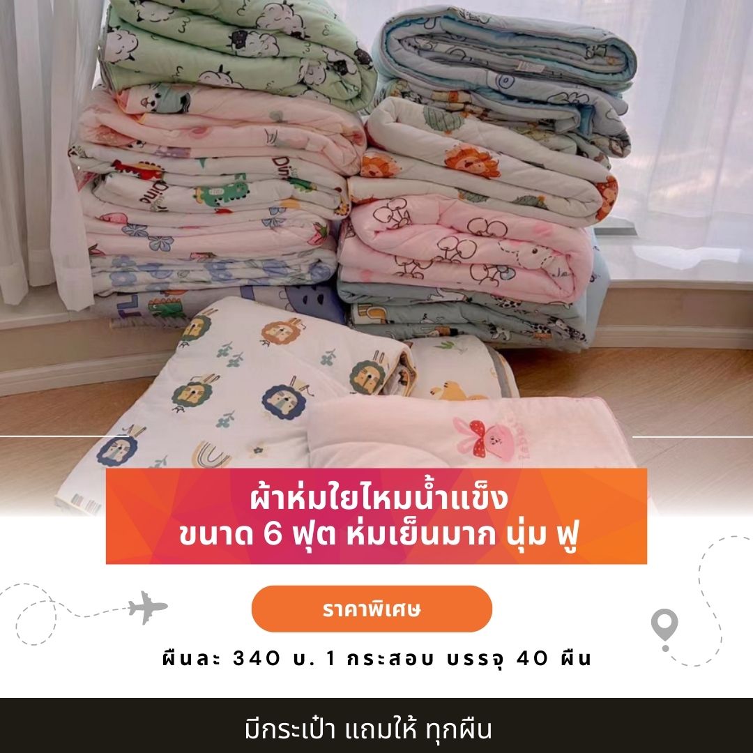 ผ้าห่มใยไหมน้ำแข็ง ผ้าห่มใยไหมเย็น 6 ฟุต ใยเย็น งานขายดี เหมาะกับฤดูร้อน ผ้าห่มฤดูร้อน ห่มแล้วเย็นสบาย ขายปลีก-ส่ง ราคาส่ง 40 ผืน ผืนละ 340 บ.