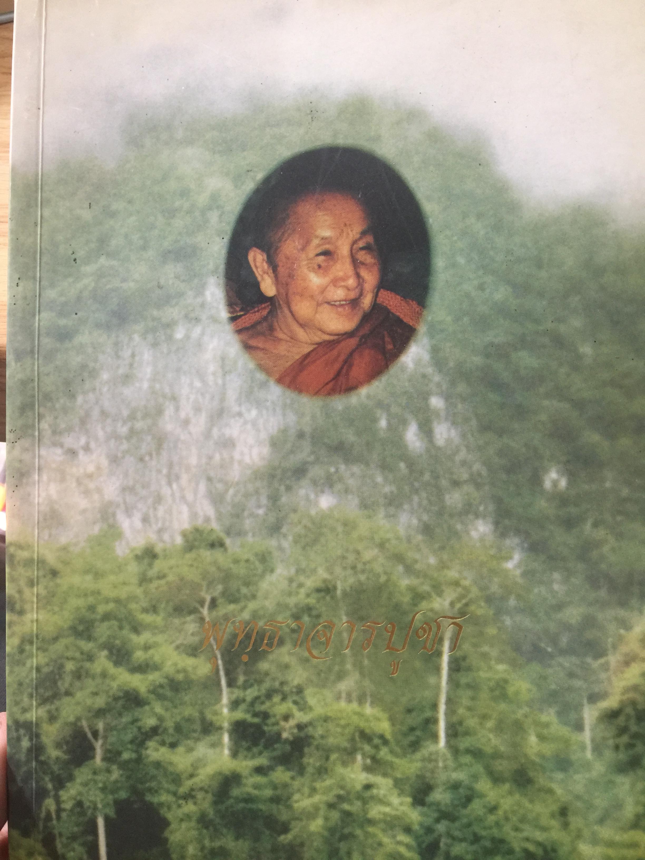 พุทธาจารปูชา. ธรรมานุสรณ์ ในการพระราชทานเพลิงศพ ฝ พระญาณสิทธาจารย์ (หลวงปู่สิม พุทธาจาโร) ณ สำนักสงฆ์ถ้ำผาปล่อง อำเภอเชียงดาว จังหวัดเชียงใหม่. วันจันทร์ที่ 22 กุมภาพันธ์ ปี 2536 4 กก.