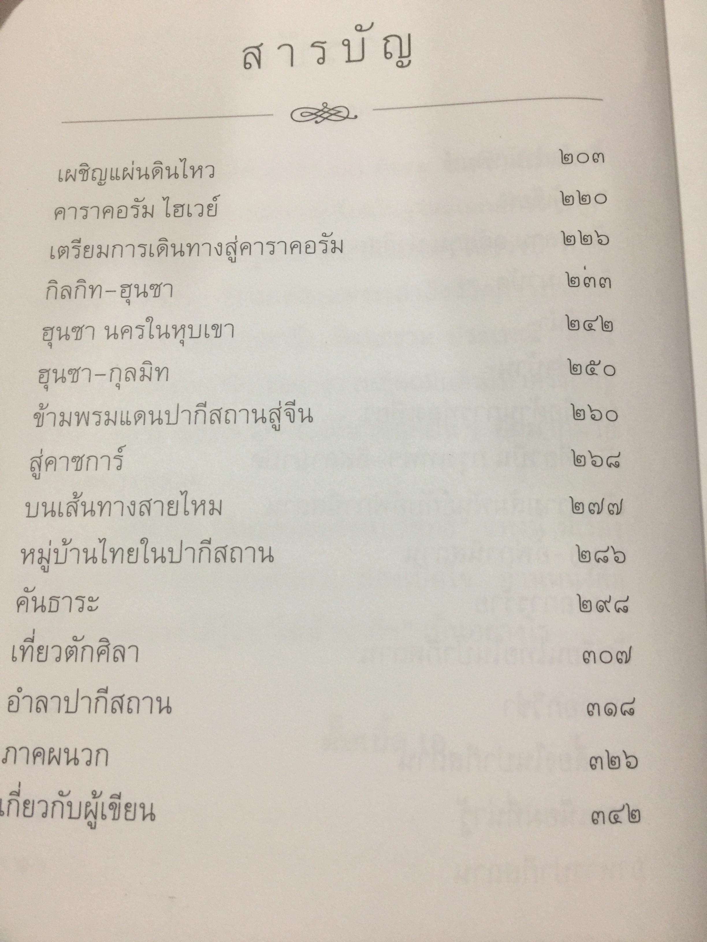 ใต้ฟ้าปากีฯ. ผู้เขียน พิษณุ จันทร์วิทัน. 0 กก.