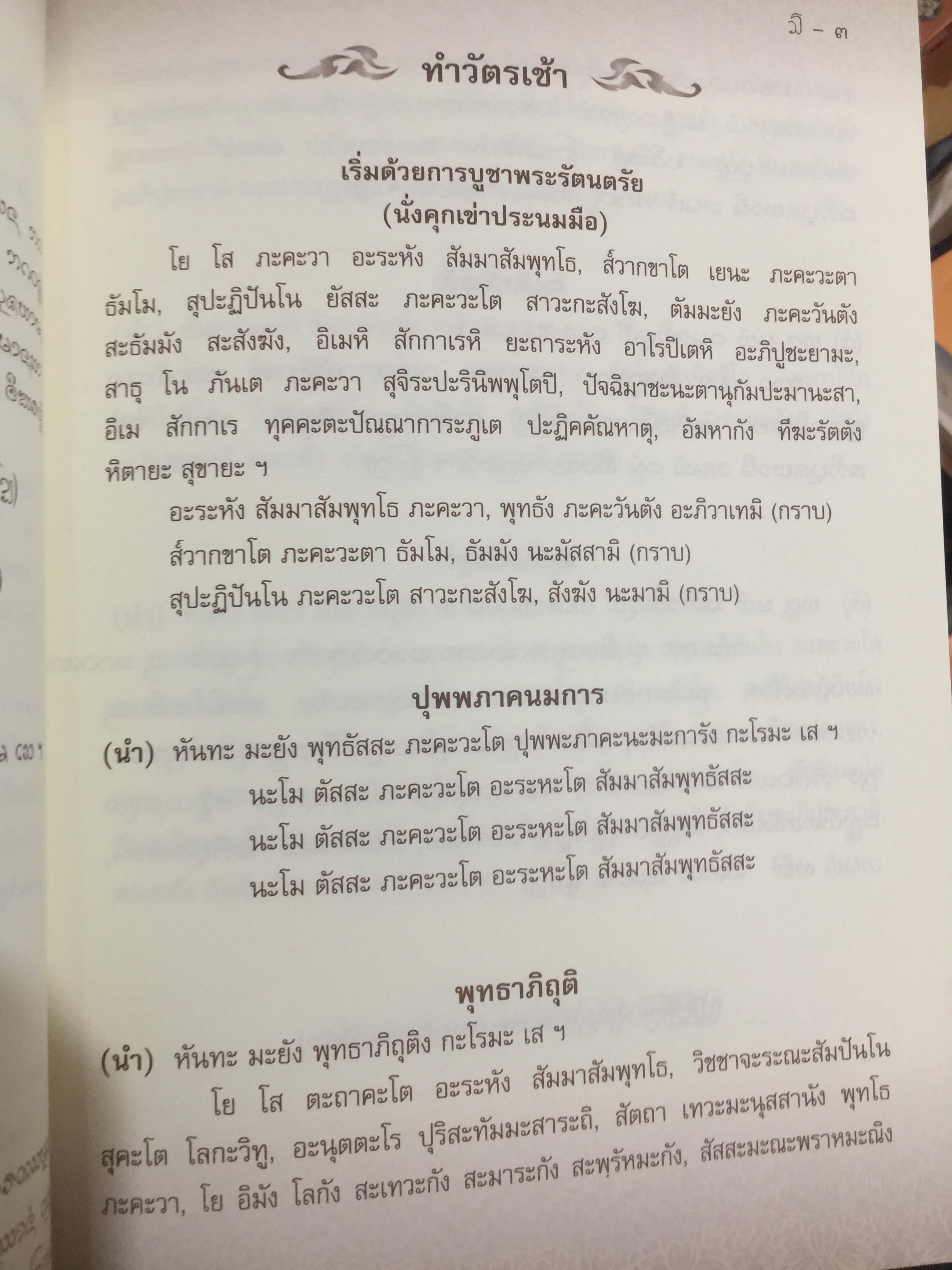 บทสวดมนต์ ภาษาล้านนา-ภาษาไทย. ฉบับมรดกล้านนา 0 กก.