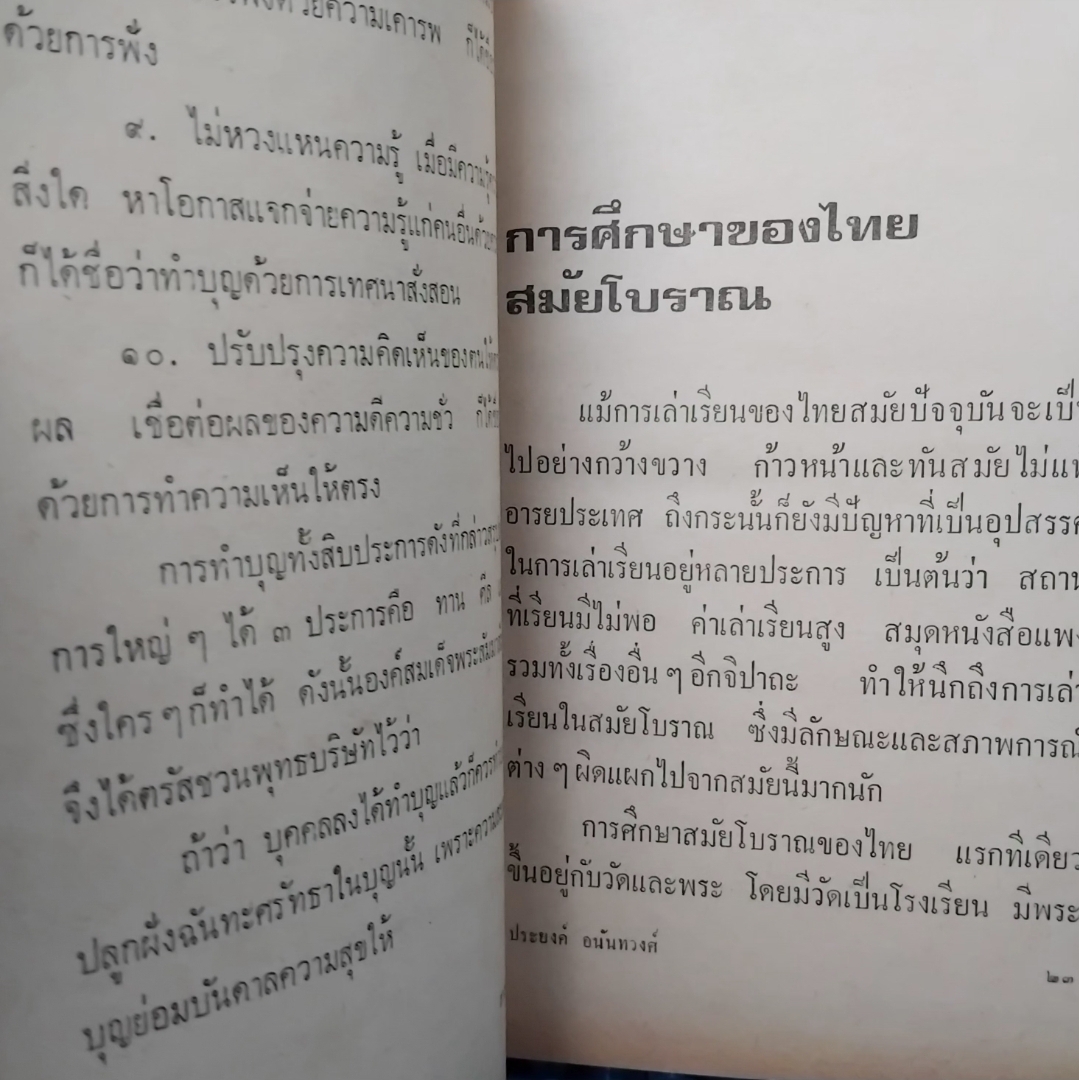 สารคดีทวีปัญญา โดย ประยงค์ ทวีปัญญา รวมเรื่องน่ารู้ใช่ว่า ในช่วงปี2516 จากรายการ นิตยสาร5นาที มือ1