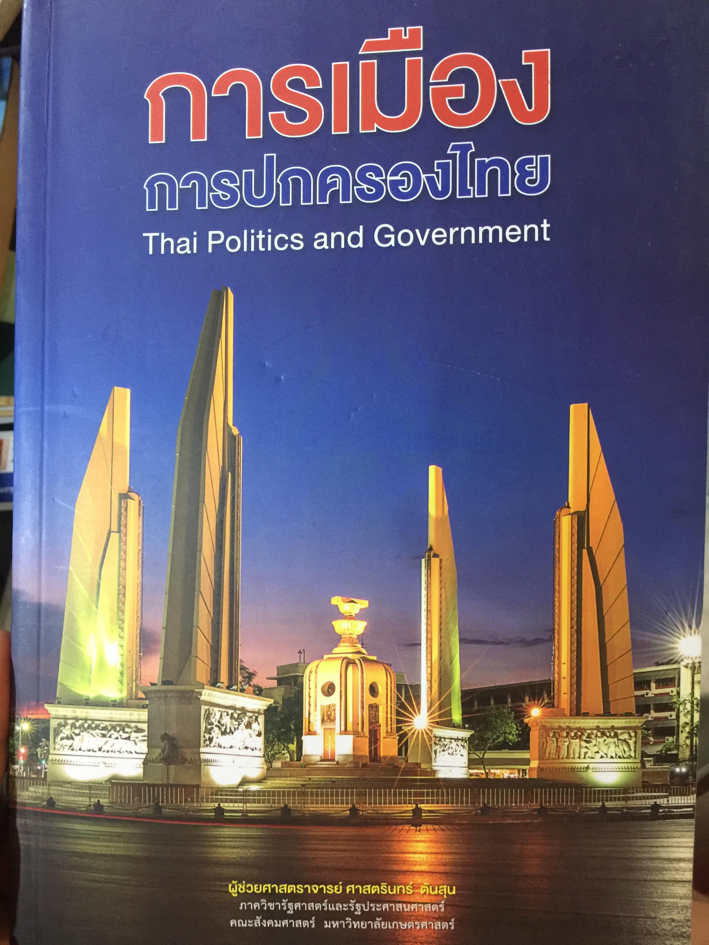 การเมือง การปกครองของไทย Thai Politics and Government. ผู้เขียน ผู้ช่วย ศาสตราจารย์ ศาสตรินทร์ ตันสุน 0 กก.