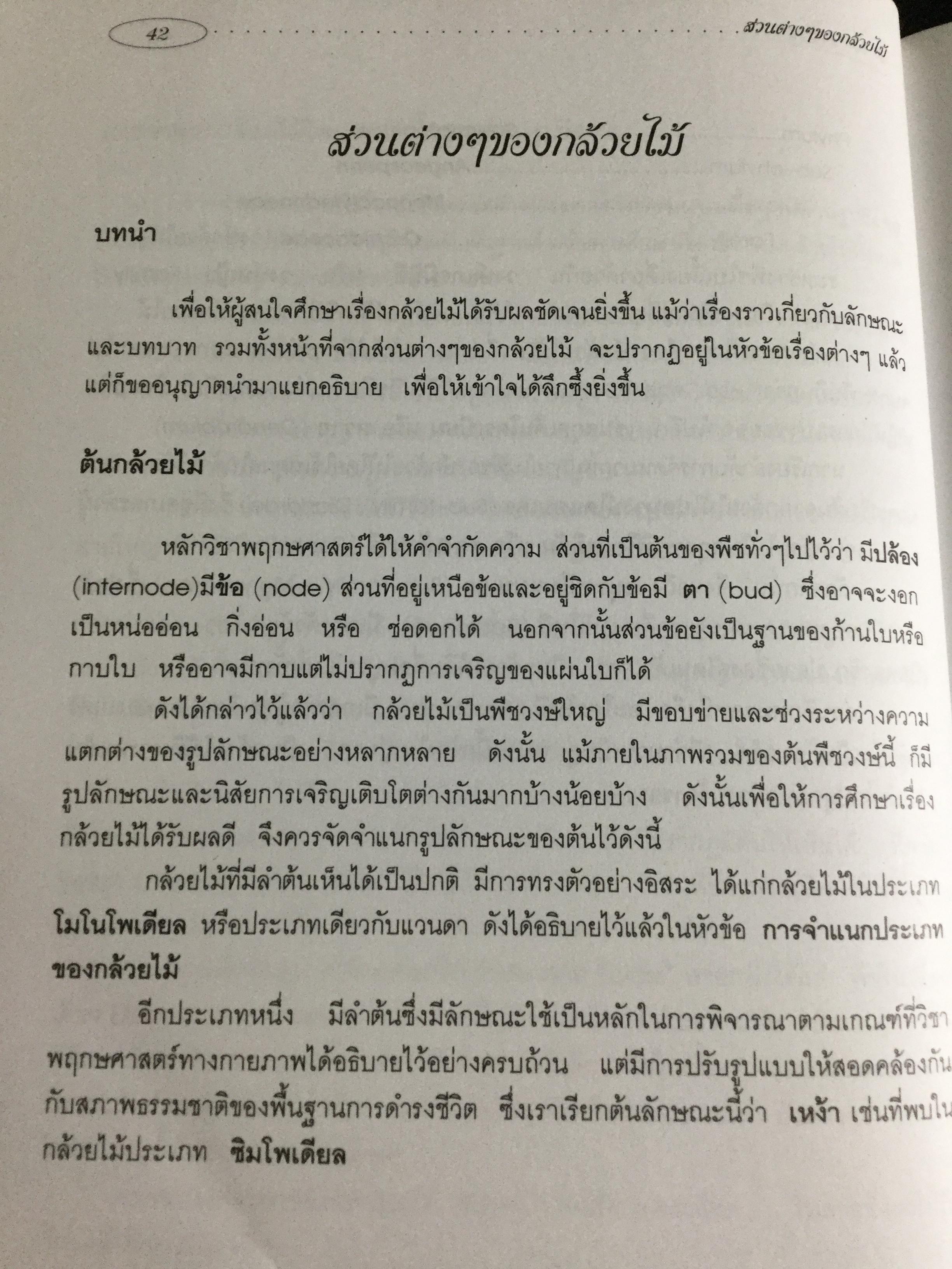 กล้วยไม้ สำหรับผู้เริ่มต้น ผู้เขียน ระพี สาคริก 2,300 กรัม