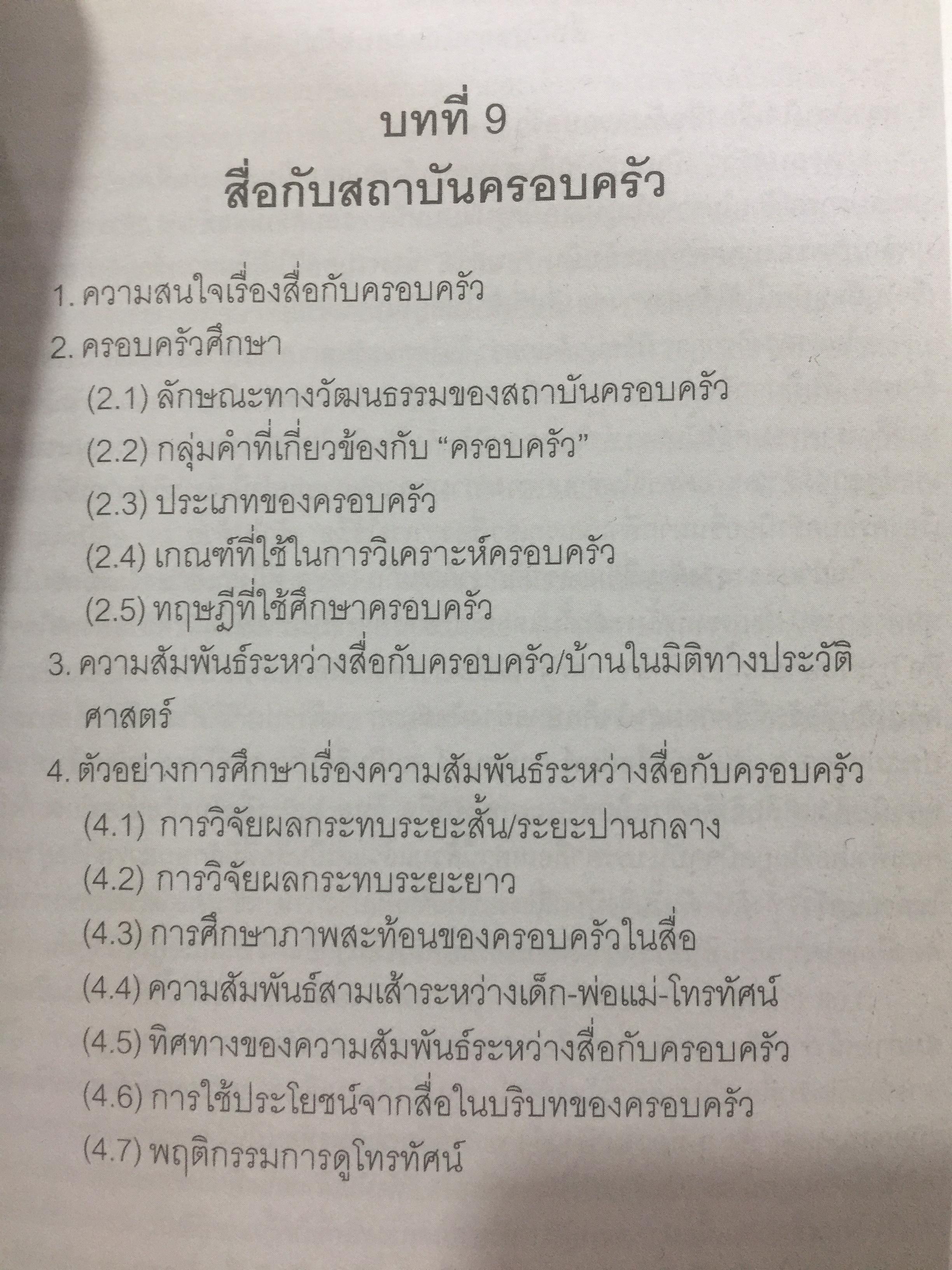 ศาสตร์แห่งสื่อ และวัฒนธรรมศึกษา. ผู้เขียน กาญจนา แก้วเทพ คณะนิเทศศาสตร์ จุฬาลงกรณ์มหาวิทยาลัย 0 กก.