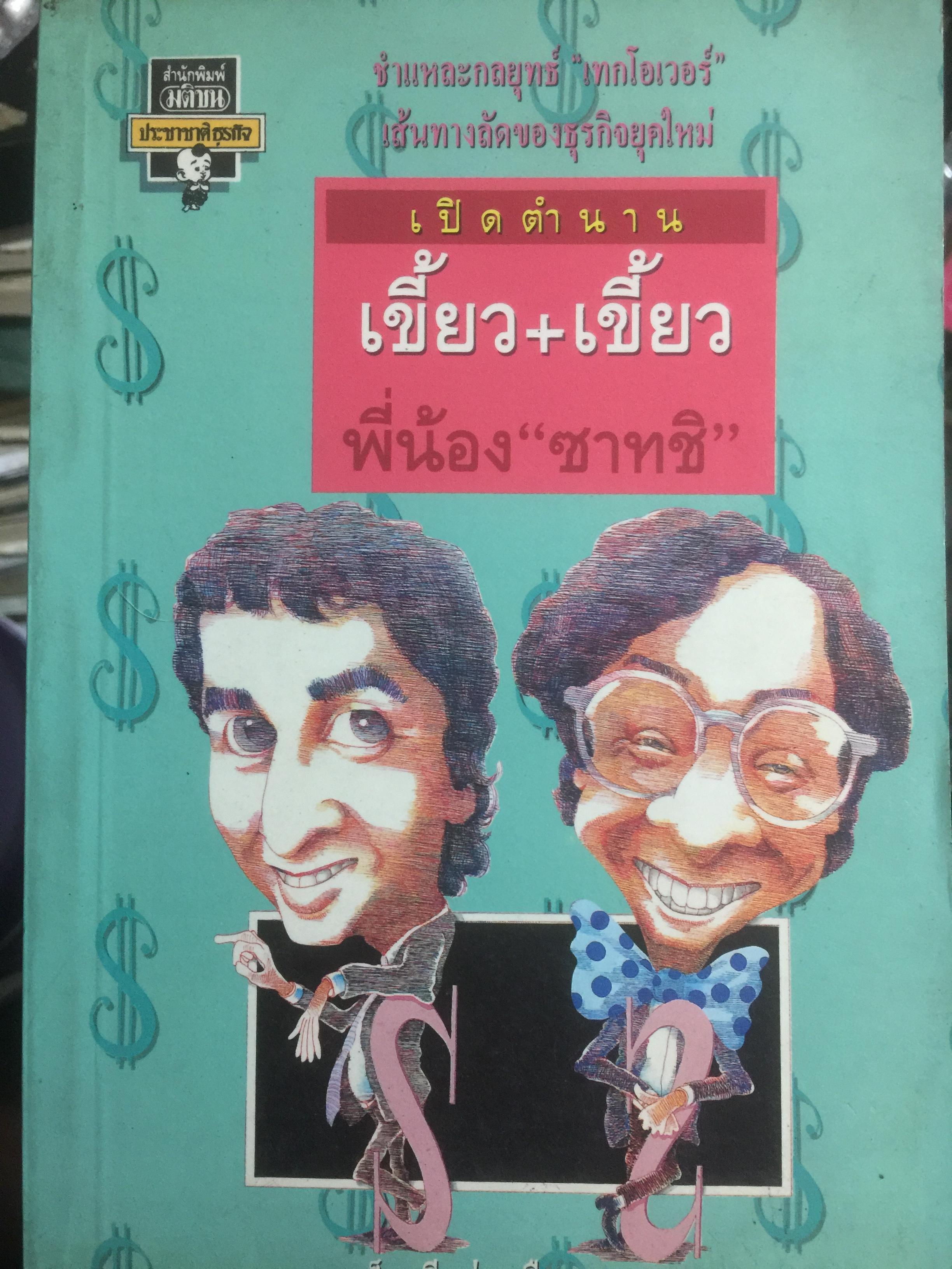 เปิดตำนาน เขี้ยว+เขี้ยว พี่น้อง ซาทชิ 0 กก.