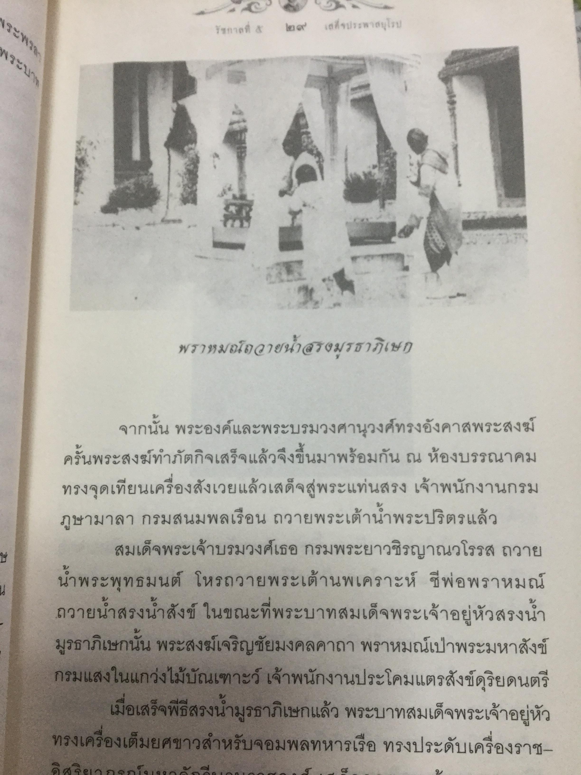 รัชกาลที่ 5 เสด็จประพาสยุโรป. ผู้เรียบเรียง พลาดิศัย สิทธิธัญกิจ 0 กก.