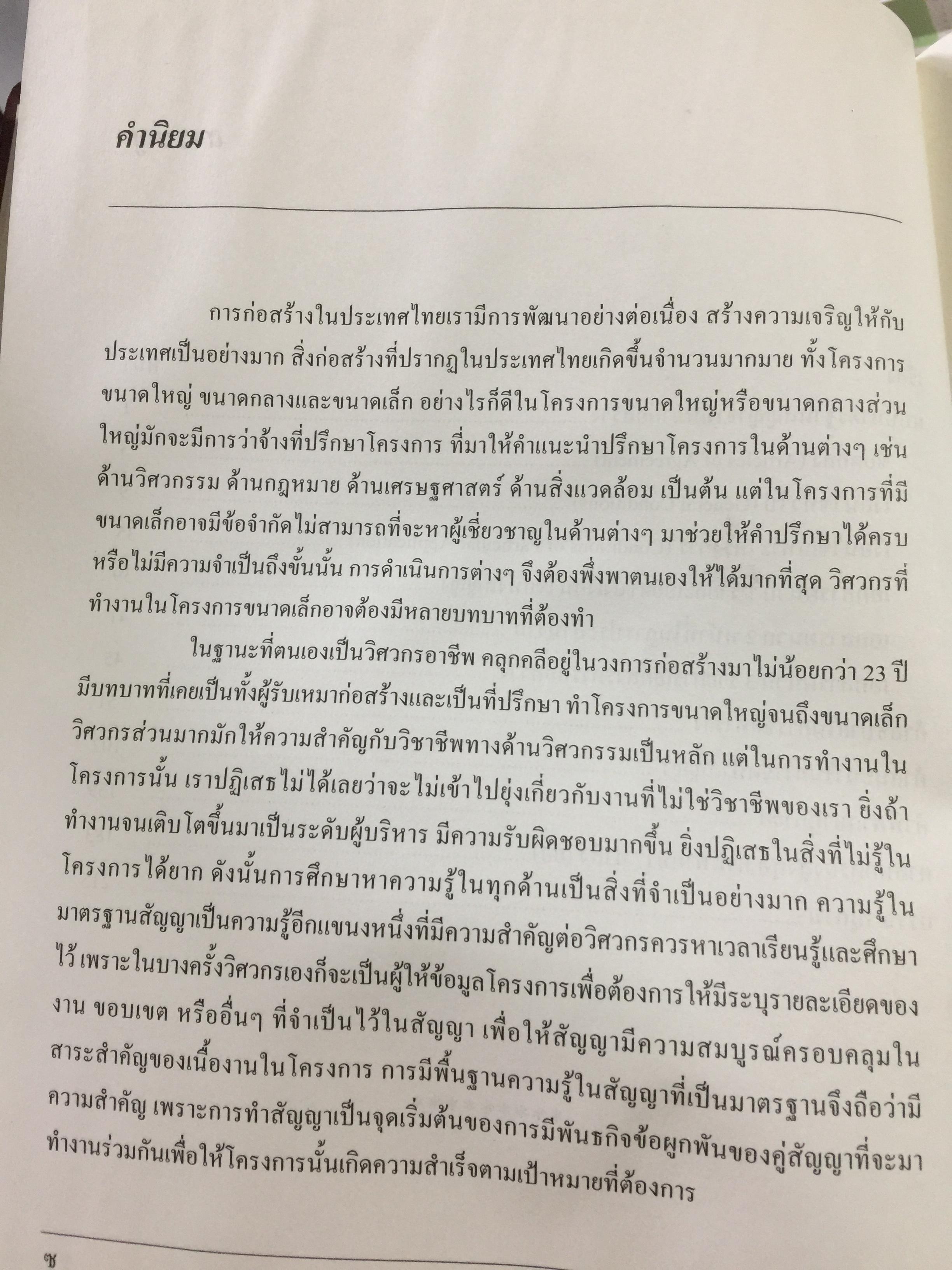 แบบมาตรฐาน สัญญาจ้างเหมาก่อสร้าง. โดย ชำนาญ พิเชษฐพันธ์ และคณะ 0 กก.