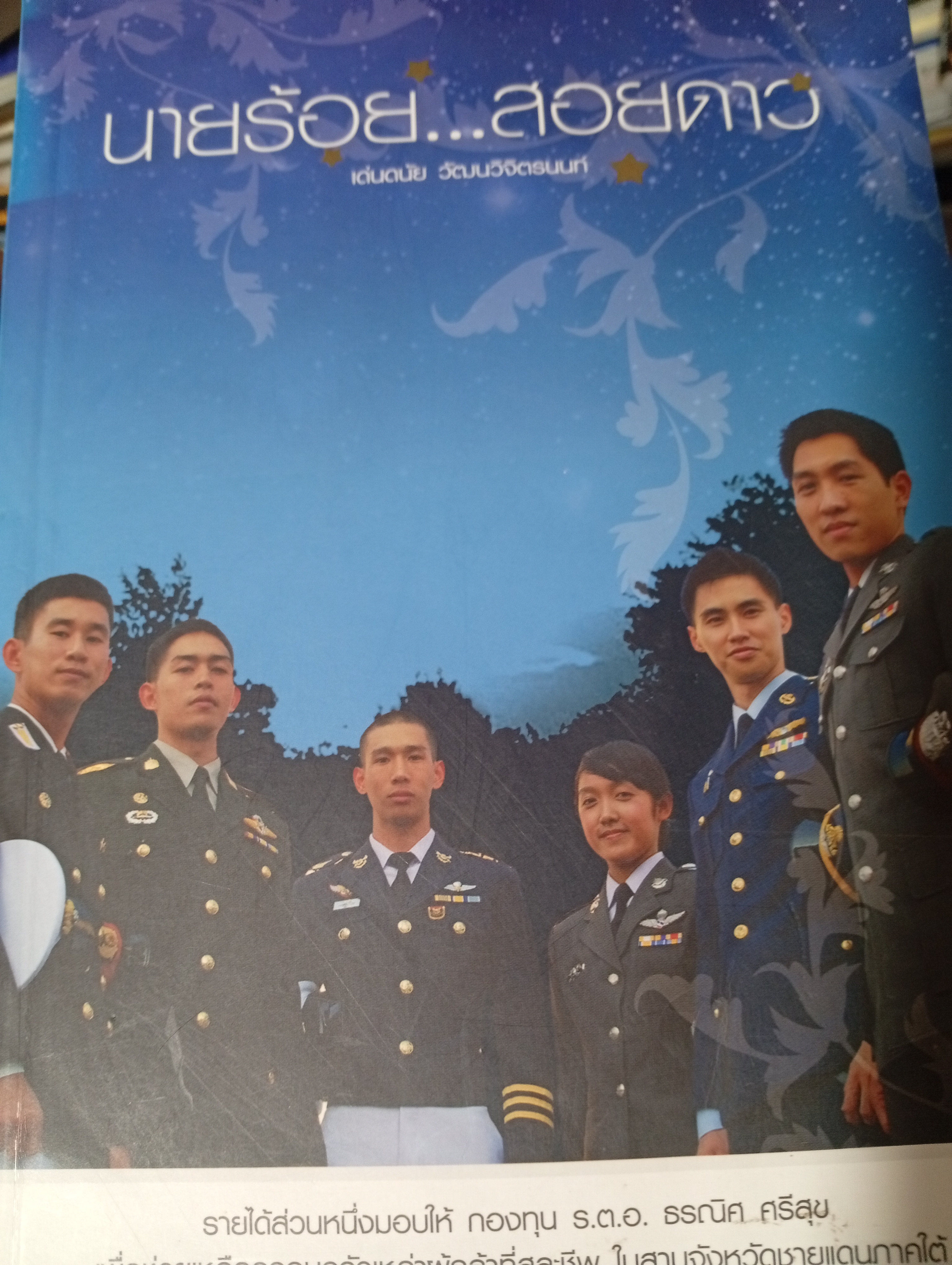 นายร้อย...สอยดาว 2,800 กรัม