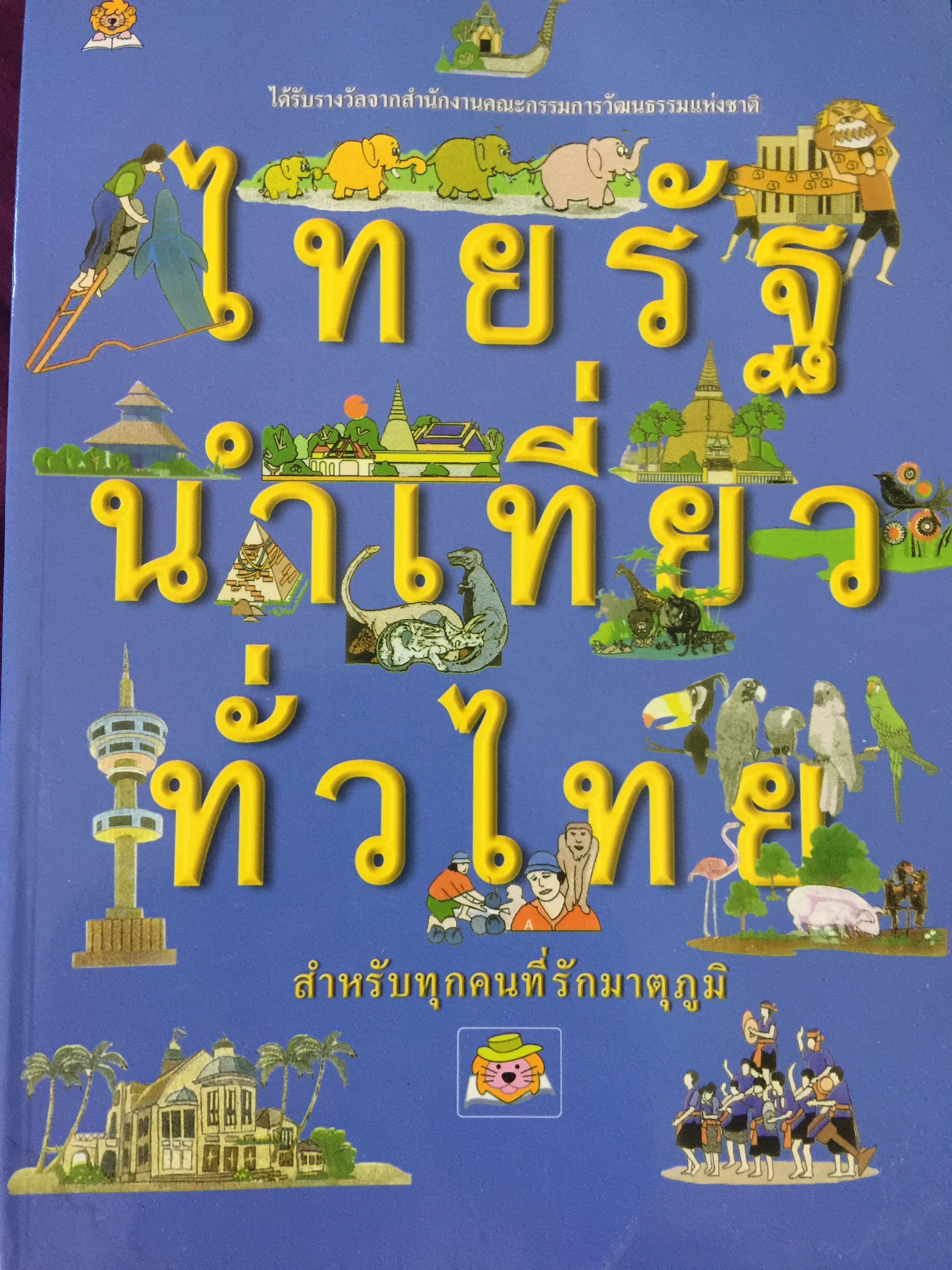 ไทยรั นำเที่ยวทั่วไทน สำหรับทุกคนที่รักมาตุภูมิ. เป็นหนังสือที่ได้รับรางวัลจากคณะกรรมการวัฒนธรรมแห่งชาติ 0 กก.
