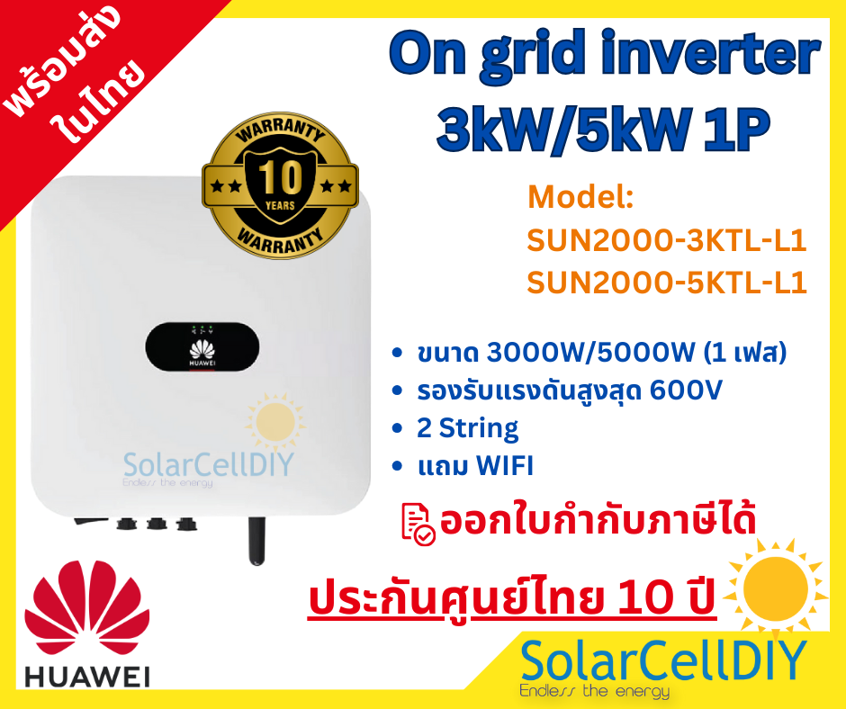 Huawei SUN 2000 On-grid grid tie inverter 3kW และ 5kW หัวเว่ย อินเวอร์เตอร์ ออนกริด +WIFI ยื่นการไฟฟ้าได้