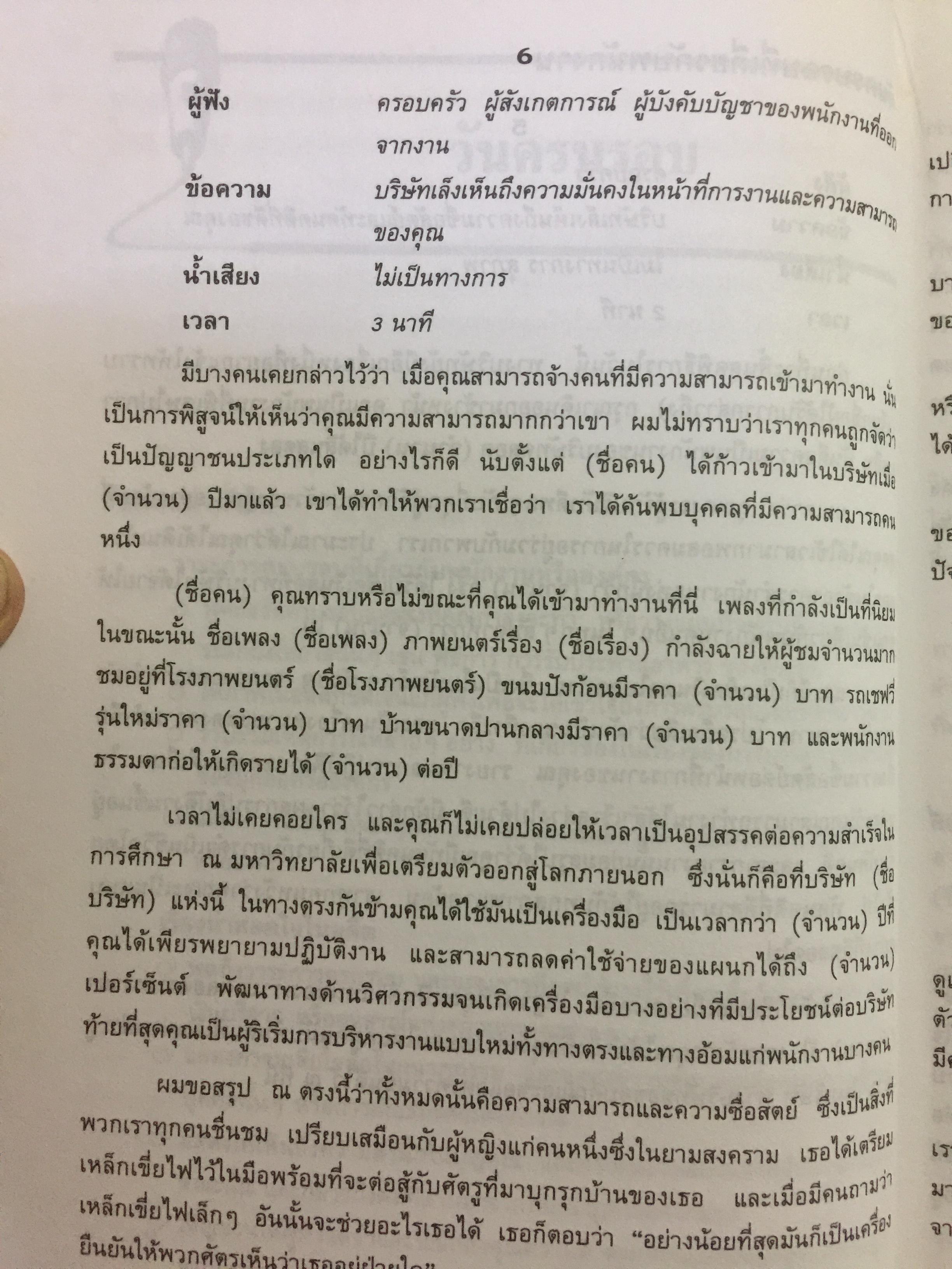 180 ตัวอย่างบทพูด สำหรับนักบริหาร. พร้อมเทคนิคการพูดในด้านต่างๆ ไม่ว่าจะเป็น การพูดจูงใจ การระดมเงินทุน การประชุมฝ่ายขาย การประชุมผู้ถือหุ้น การประชาสัมพันธ์ ฯลฯ ที่ช่วยให้การพูดสมบูรณ์ 3 กก.