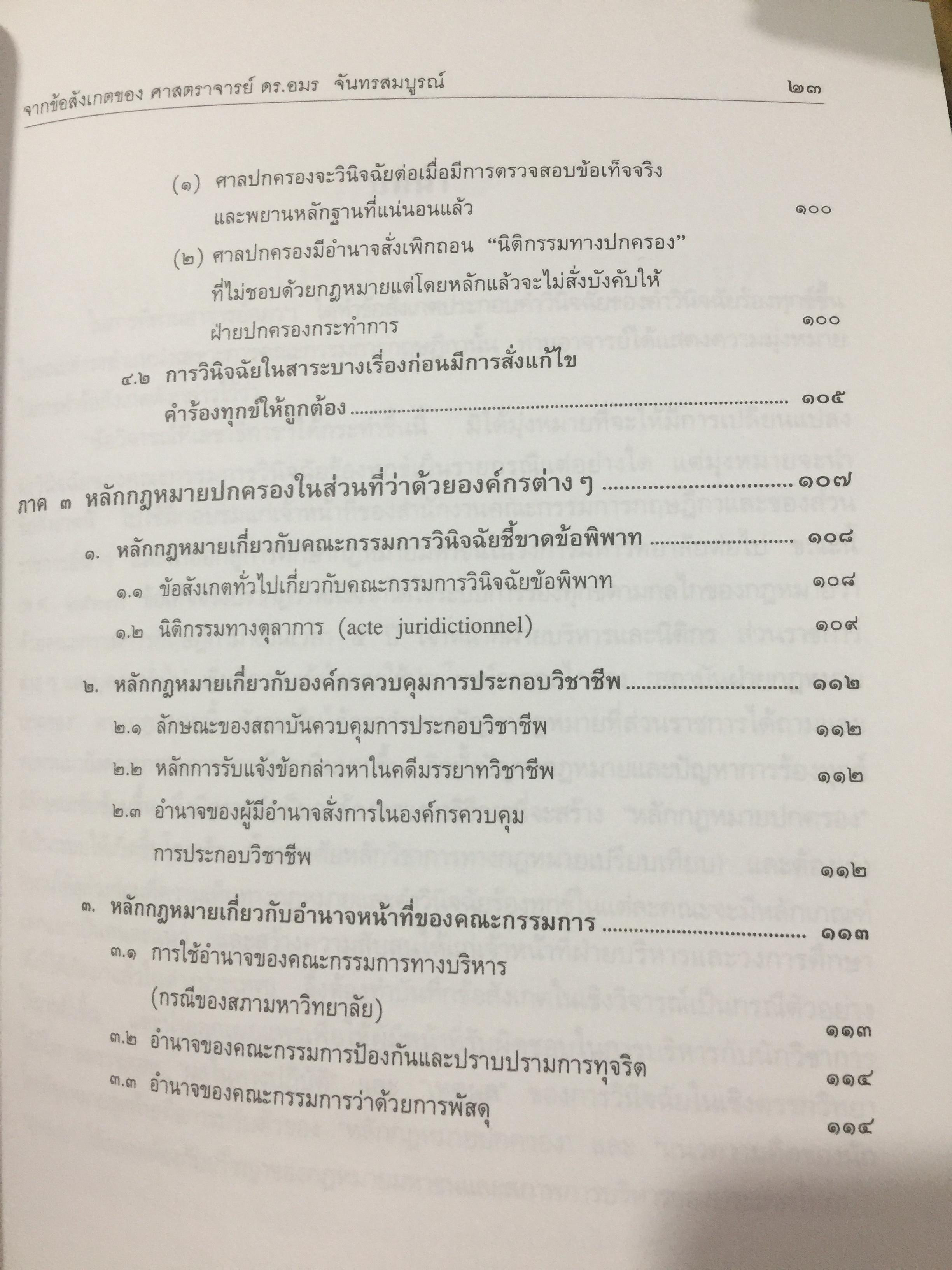 หลักกฎหมายปกครอง จากข้อสังเกตของ ศาสตราจารย์ ดร.อมร จันทรสมบูรณ์ จัดทำเนื่องในโอกาสครบรอบ 72 ปี ศาสตราจารย์ ดร.อมร จันทรสมบูรณ์. 0 กก.