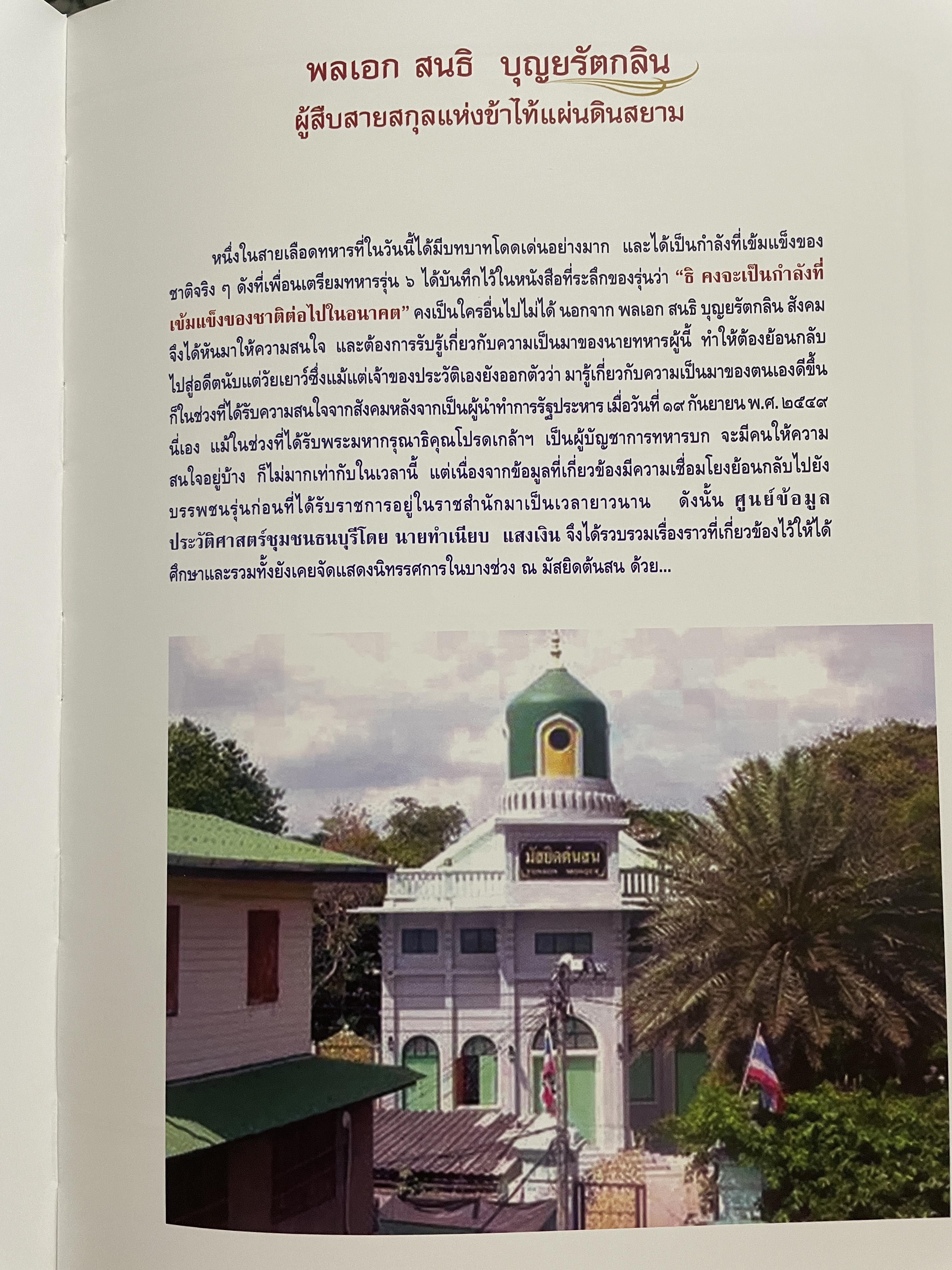 ขีวิตและผลงาน พลเอก สนธิ บุญยรัตกลิน ผู้บัญชาการทหารบก(และหัวหน้าคณะปฎิรูปการปกครองในระบอบประชาธิปไตยอันมีพระมหากษัตริย์เป็นประมุข และคำสั่งทั้งหมดของคณะปฎิรูปการปกครอง ฯ) 5 กก.
