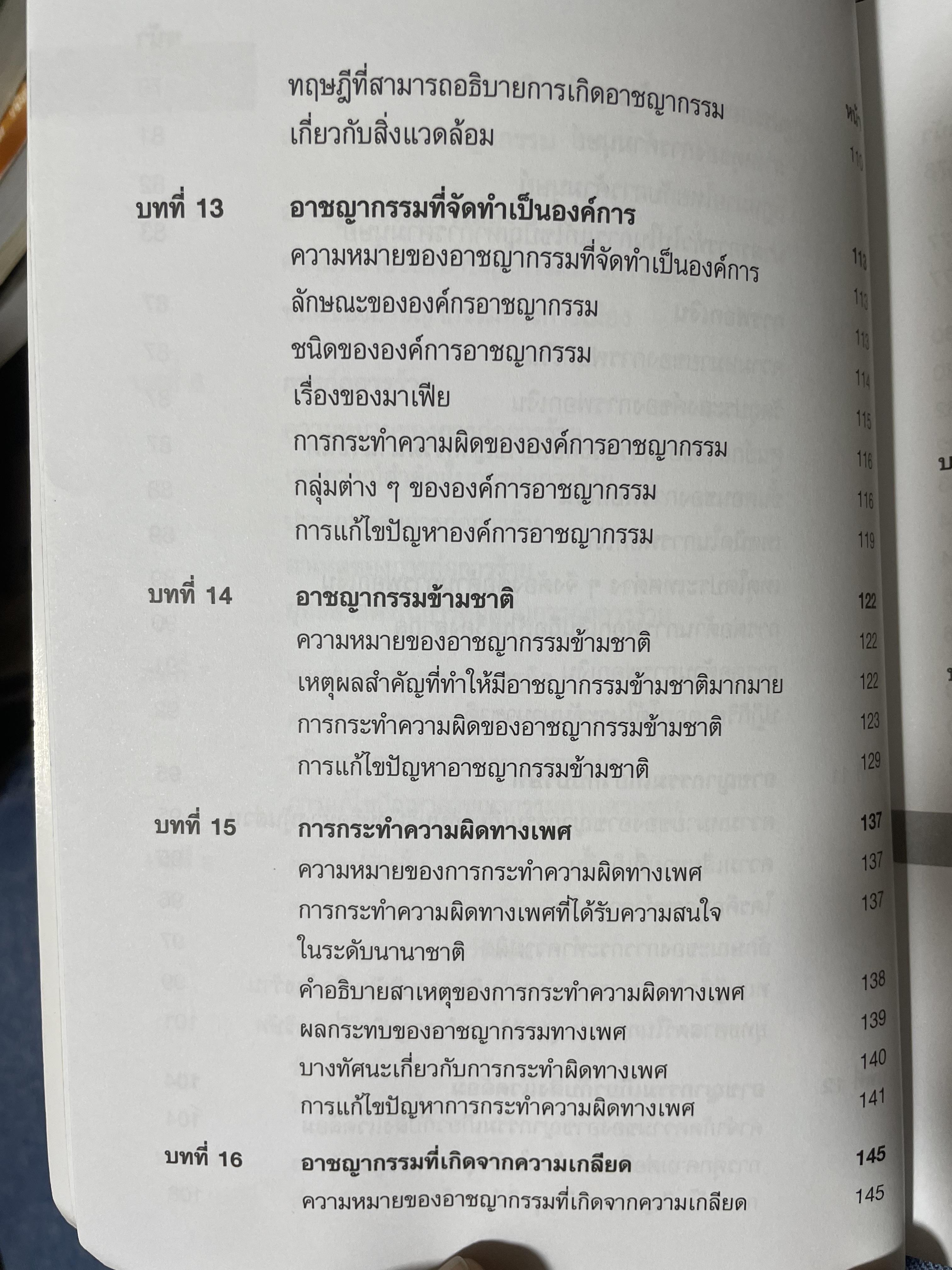 อาชญากรรมและอาขญาวิทยา 2 กก.