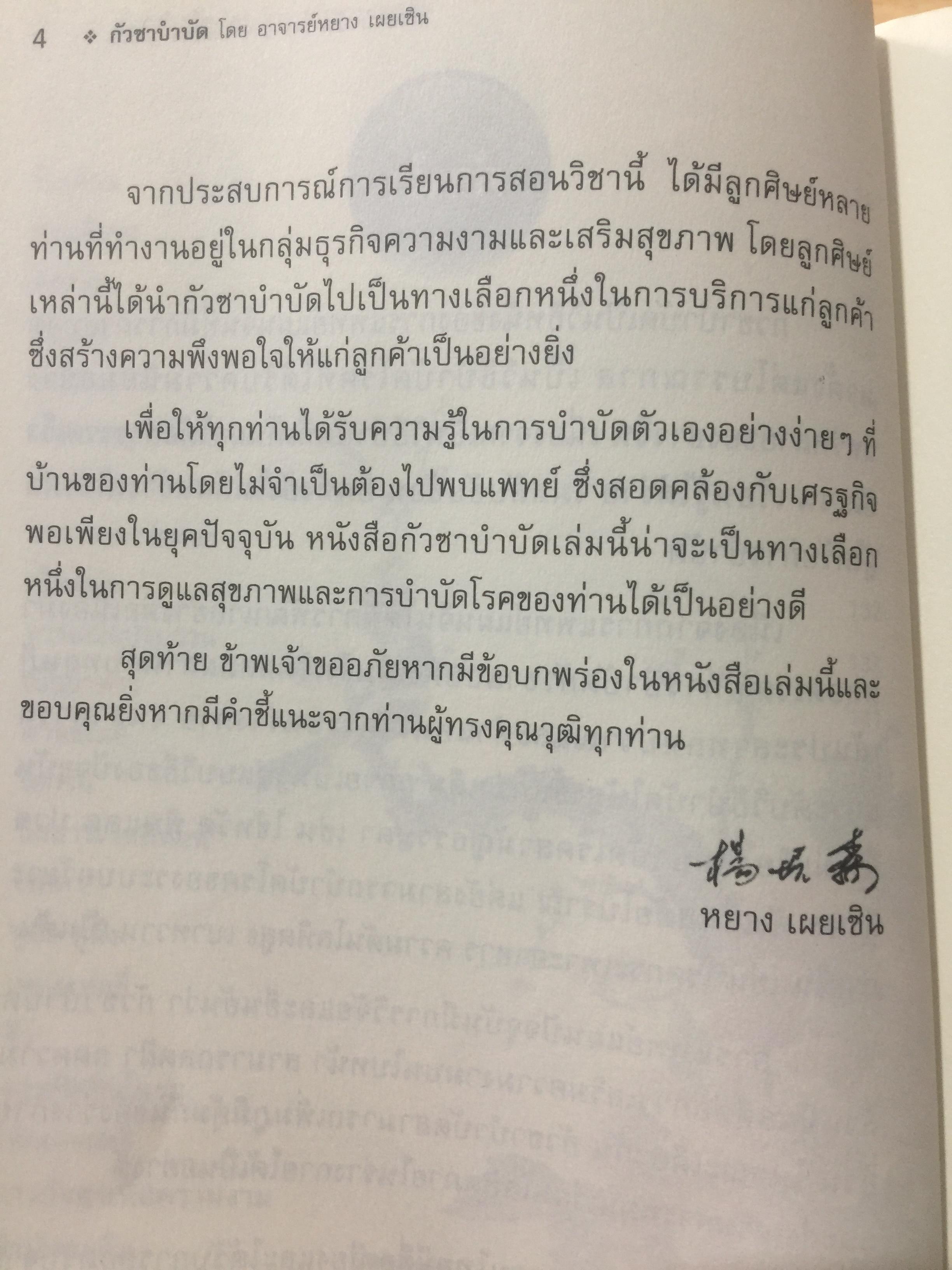 กัวซา บำบัดโรค. มหัศจรรย์ของการบำบัดและป้องกันโรค ง่าย สะดวก เห็นผลเร็ว. โดย อาจารย์หนาวเผยเซิน 1,500 กรัม