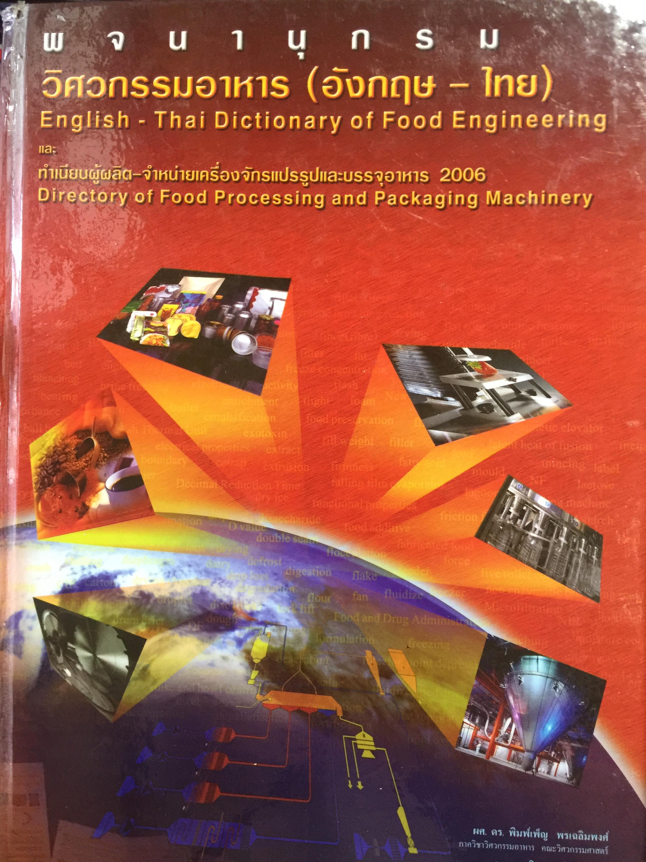 พจนานุกรม วิศวกรรมอาหาร (อังกฤษ-ไทย). English -Thai Dictionary of Food Engineering 0 กก.