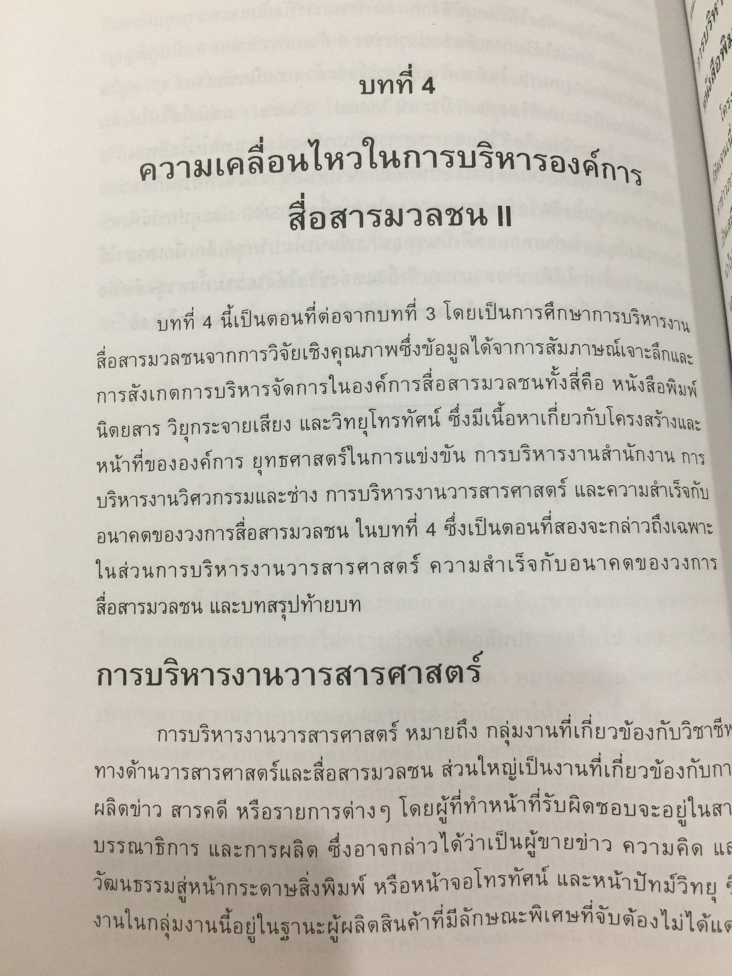 การบริหารงานสื่อสารมวลชน. ผู้เขียน ศาสตราจารย์ ดร.สุรพงษ์ โสธนะเสถียร คณะวารสารศาสตร์ และสื่อสารมวลชน มหาวิทยาลัยธรรมศาสตร์ 2,800 กรัม