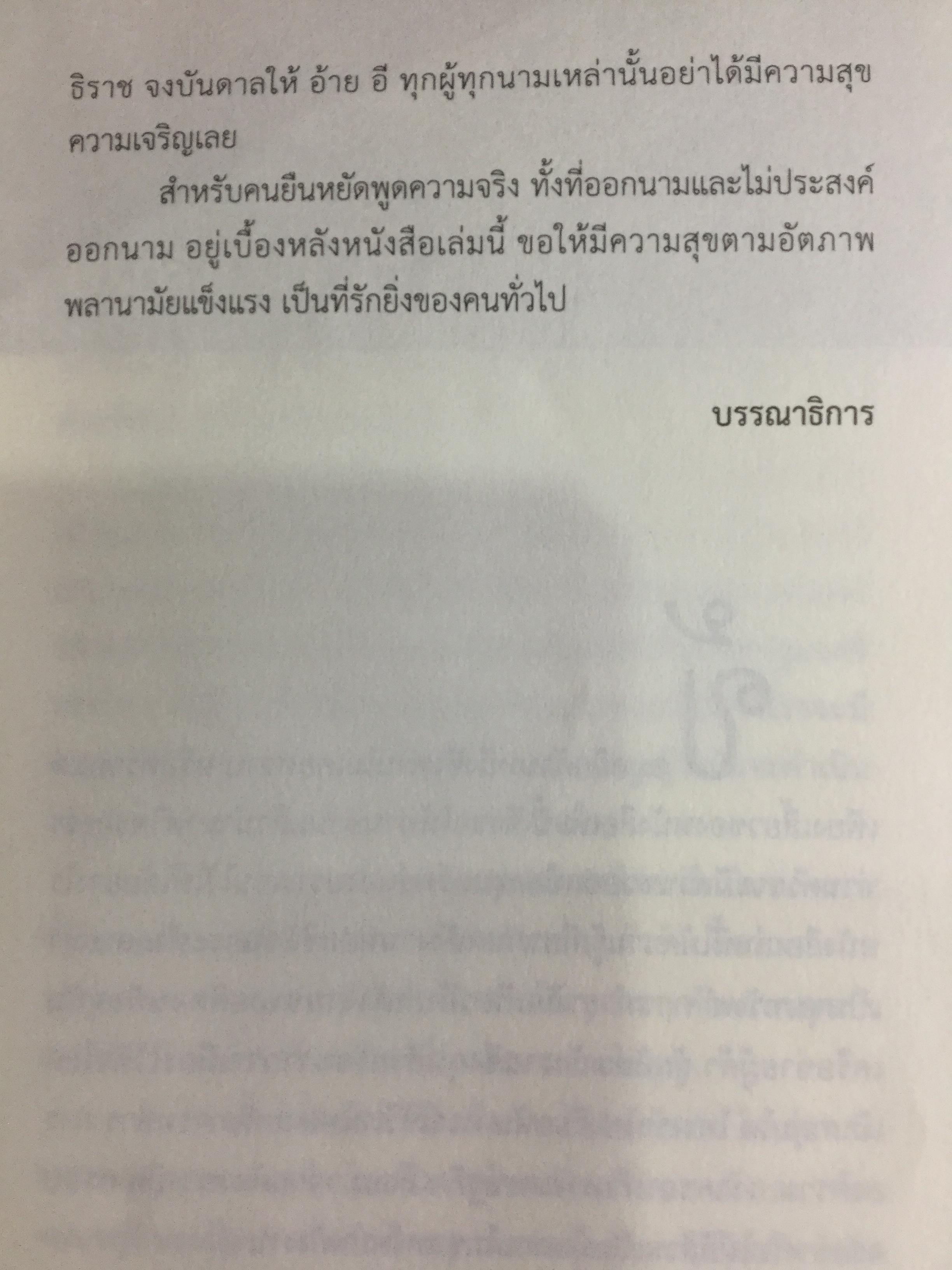 ปล้นขุมทรัพย์อ่าวไทย. ขบวนการสูบก๊าซ สูบน้ำมัน สูบเลือดคนไทย. ไม่อ่าน ดักดานไปอีกนาน ผู้เรียบเรียง ประสิทธิ์ ไชยชมพู 1,500 กรัม