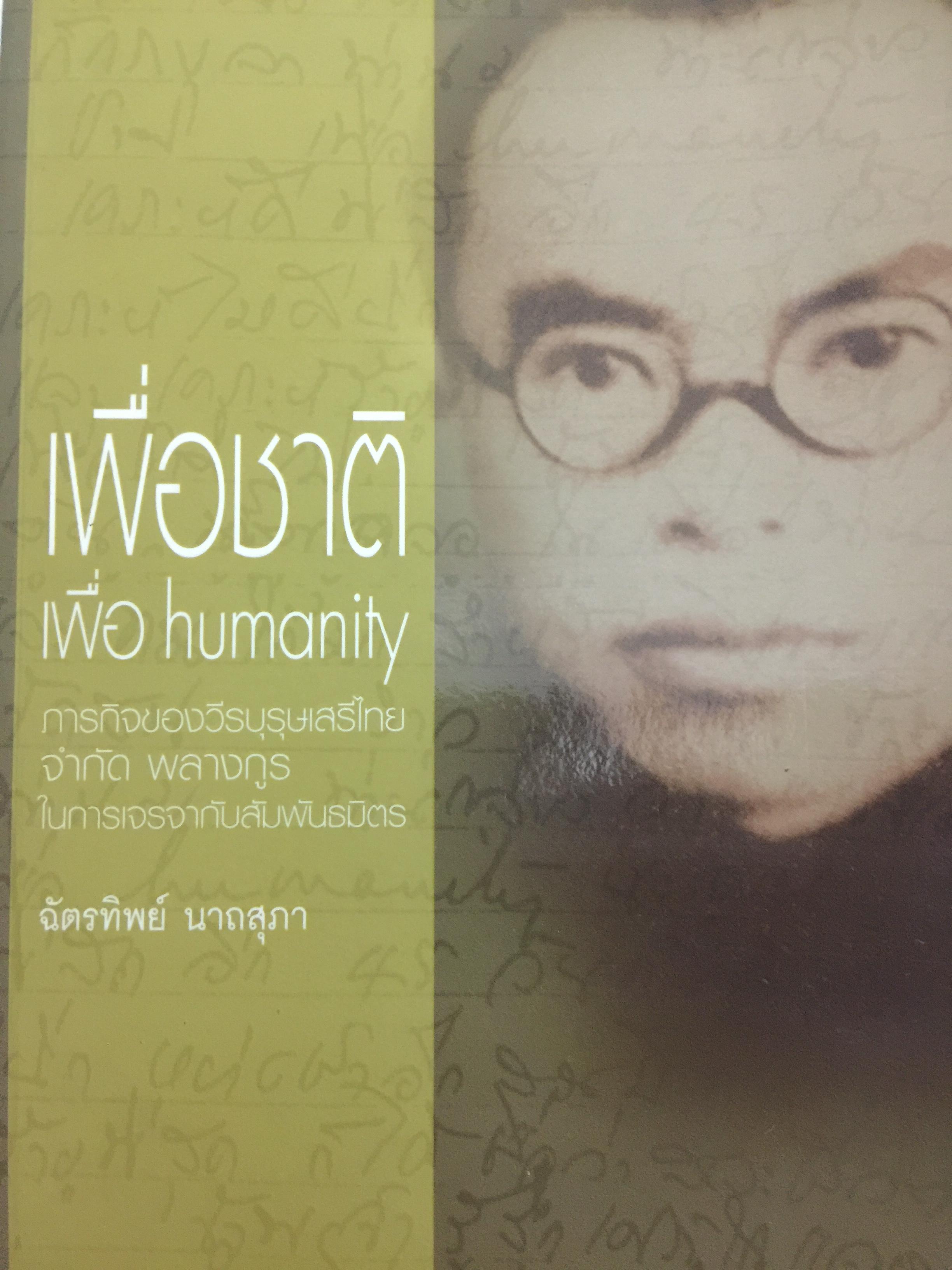 เพื่อชาติ เพื่อ humanity. ภารกิจของวีรบุรุษเสรีไทย จำกัด พลางกูร ในการเจรจากับพันธมิตร ผู้เขียน ฉัตรทิพย์ นาถสุภา 0 กก.